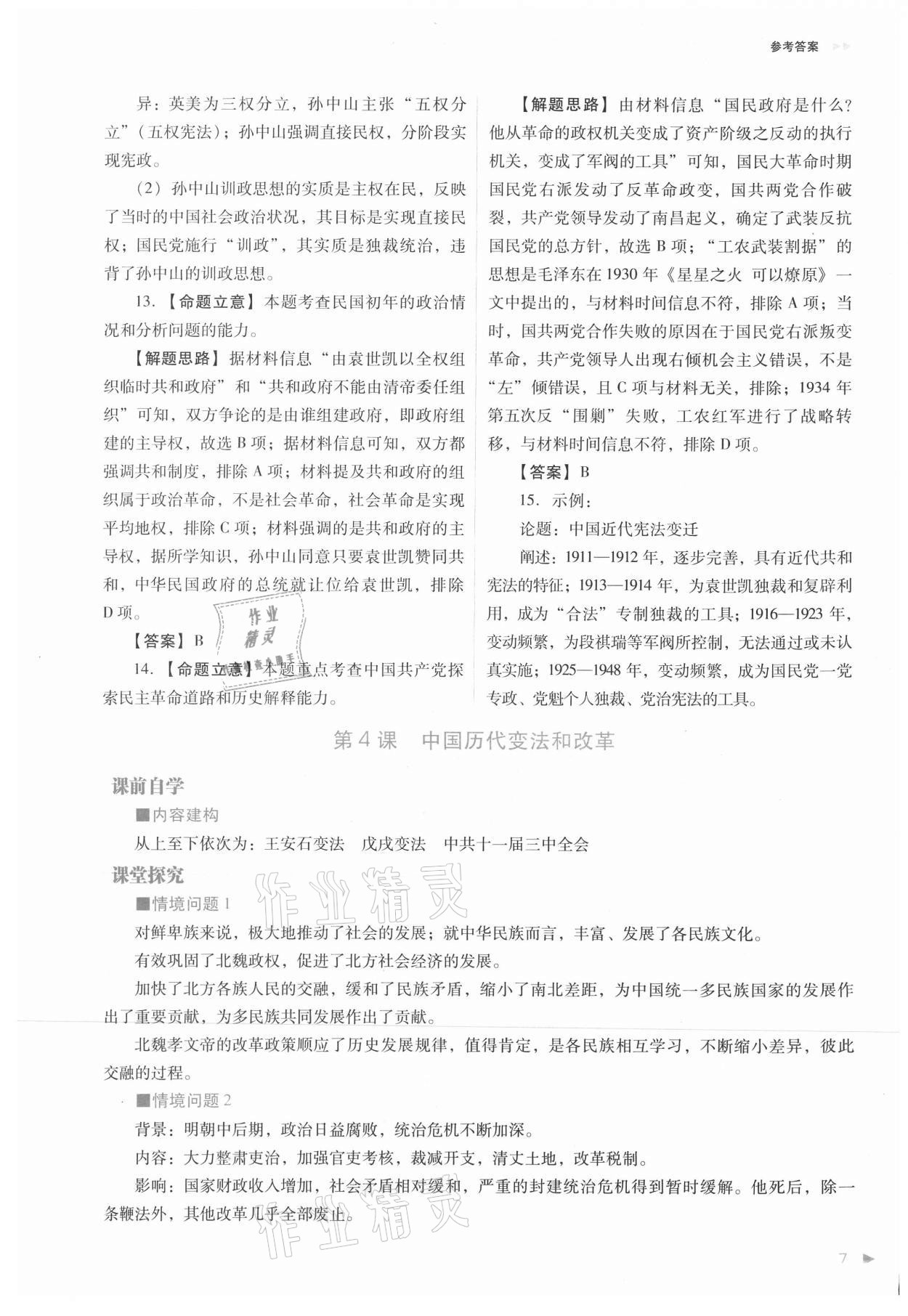 2021年普通高中新課程同步練習(xí)冊高中歷史選擇性必修1人教版 參考答案第7頁