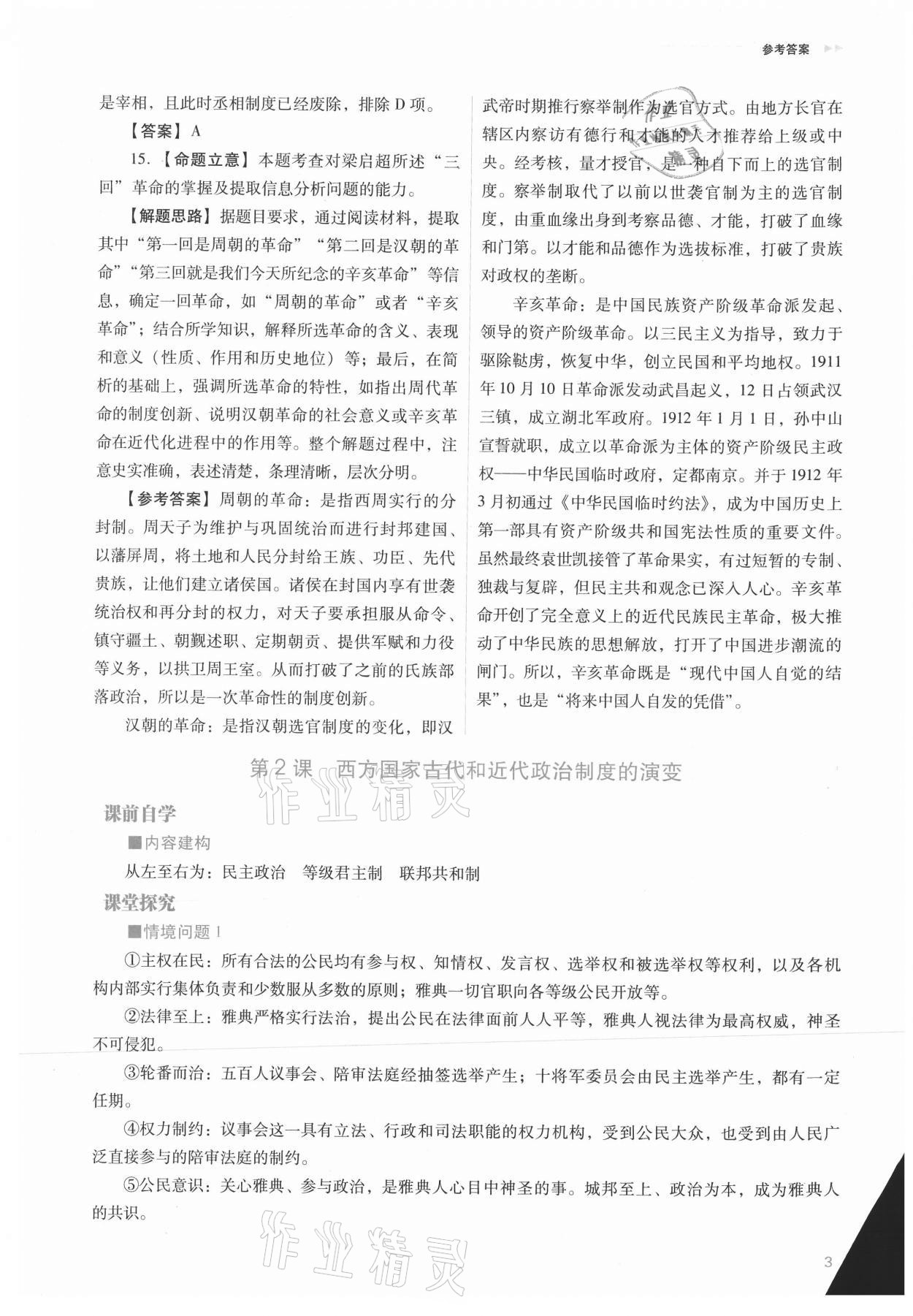 2021年普通高中新课程同步练习册高中历史选择性必修1人教版 参考答案第3页