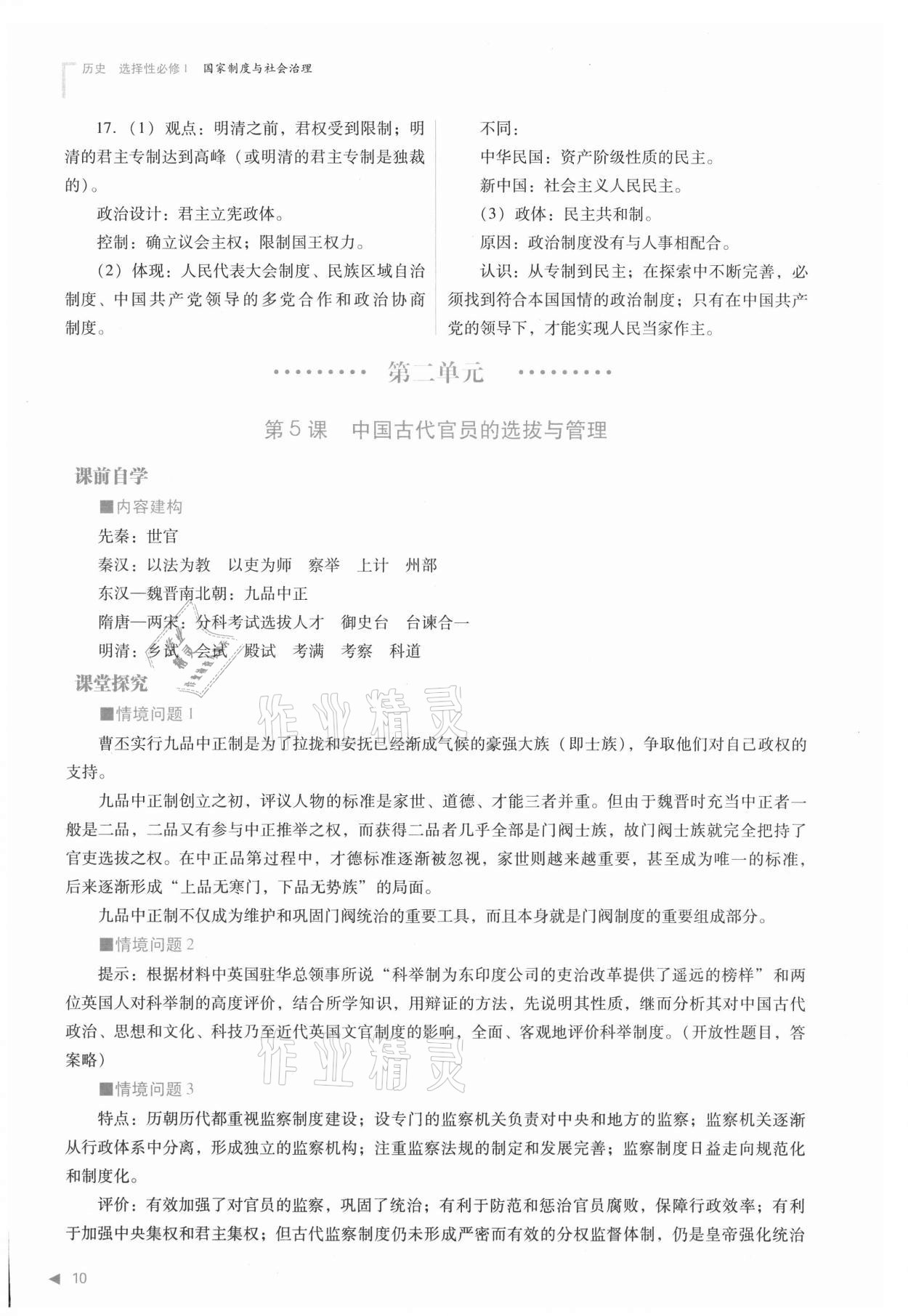 2021年普通高中新课程同步练习册高中历史选择性必修1人教版 参考答案第10页