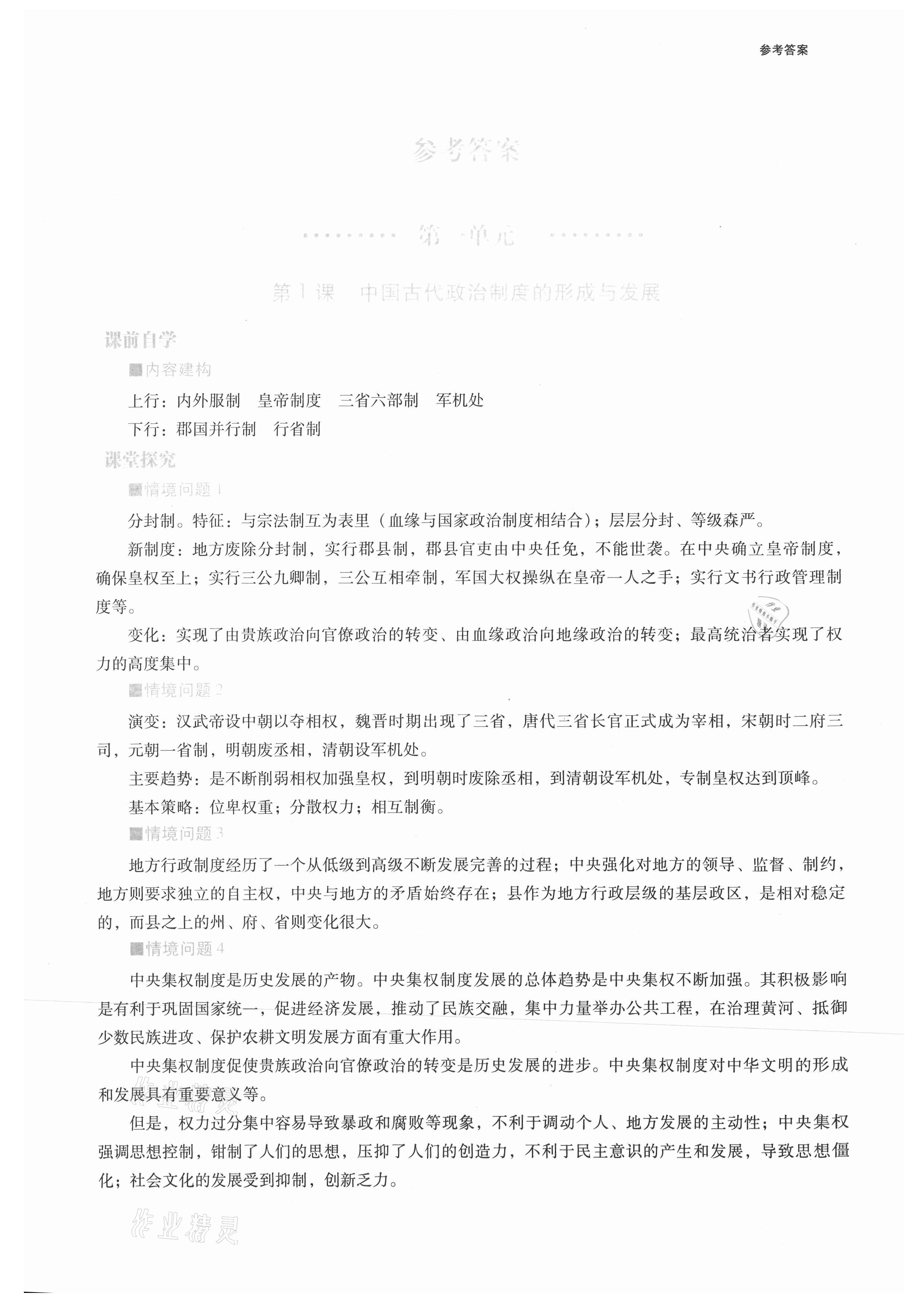 2021年普通高中新课程同步练习册高中历史选择性必修1人教版 参考答案第1页