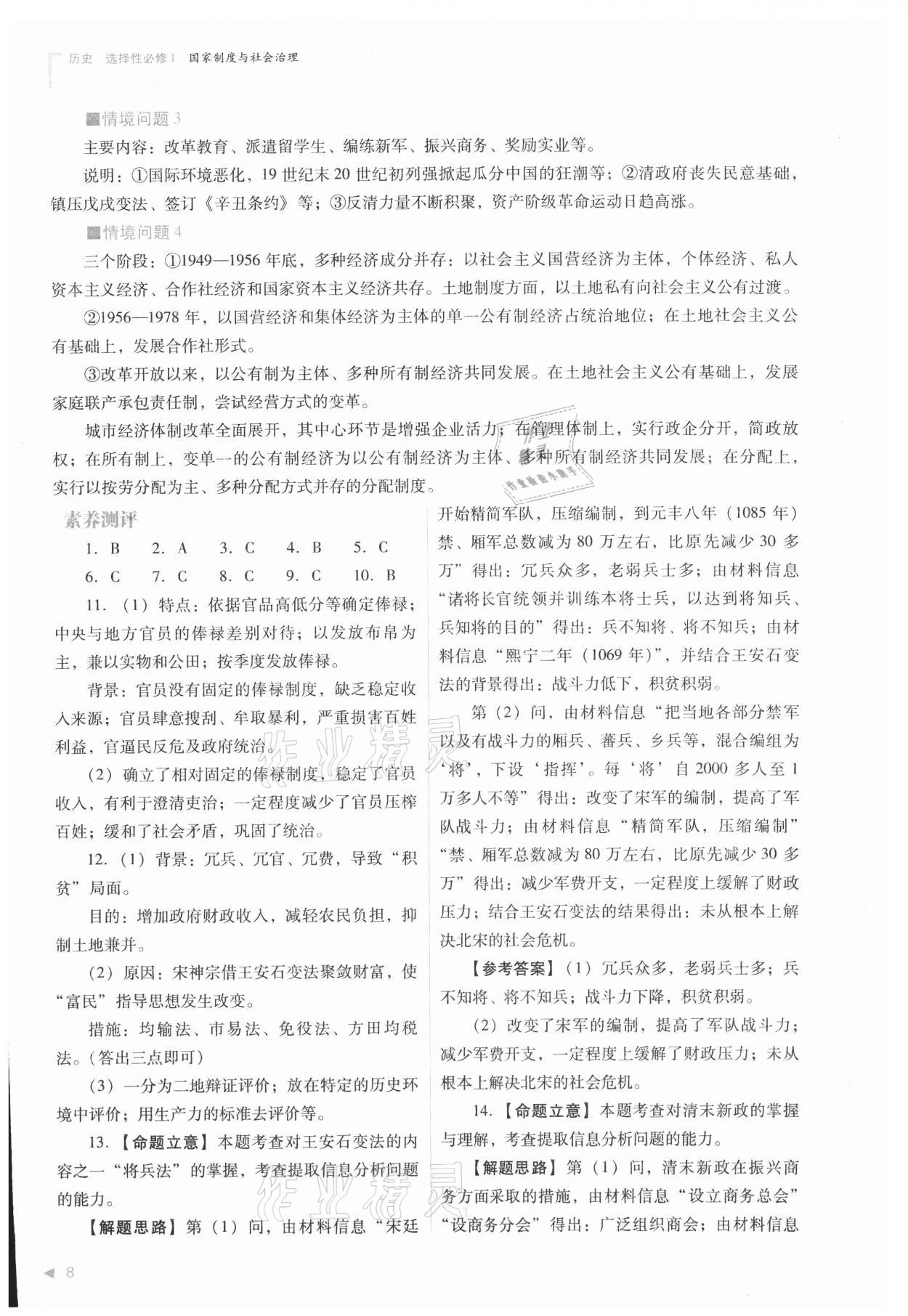 2021年普通高中新課程同步練習(xí)冊高中歷史選擇性必修1人教版 參考答案第8頁