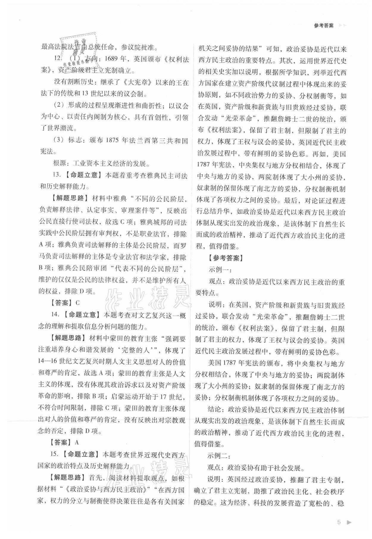 2021年普通高中新課程同步練習冊高中歷史選擇性必修1人教版 參考答案第5頁