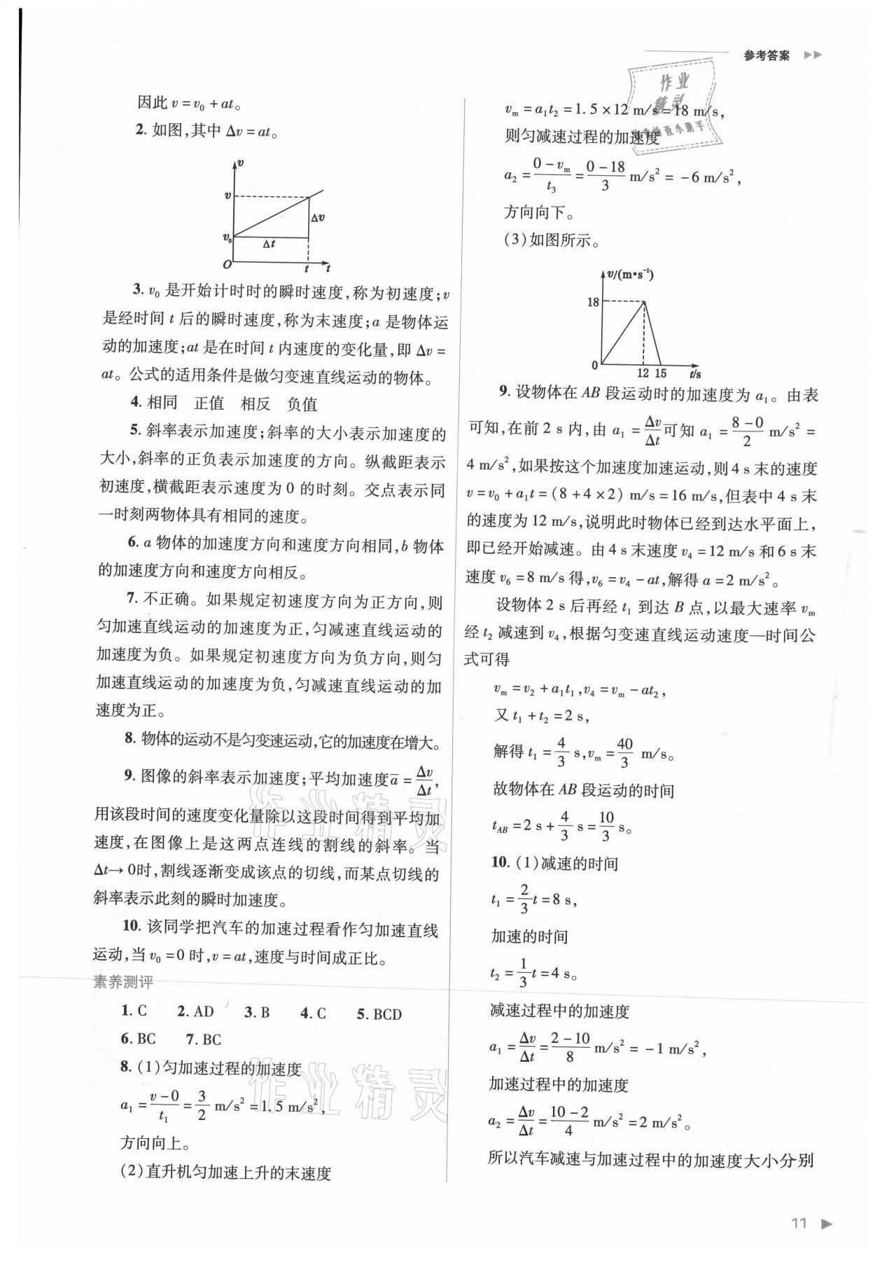 2021年普通高中新课程同步练习册高中物理必修第一册人教版 参考答案第11页