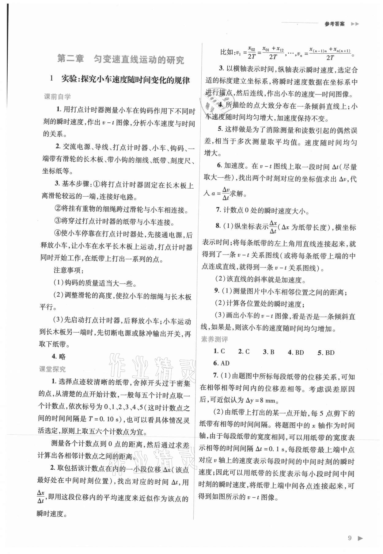 2021年普通高中新課程同步練習(xí)冊(cè)高中物理必修第一冊(cè)人教版 參考答案第9頁