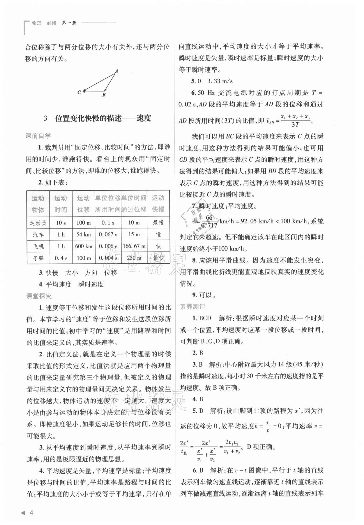 2021年普通高中新课程同步练习册高中物理必修第一册人教版 参考答案第4页