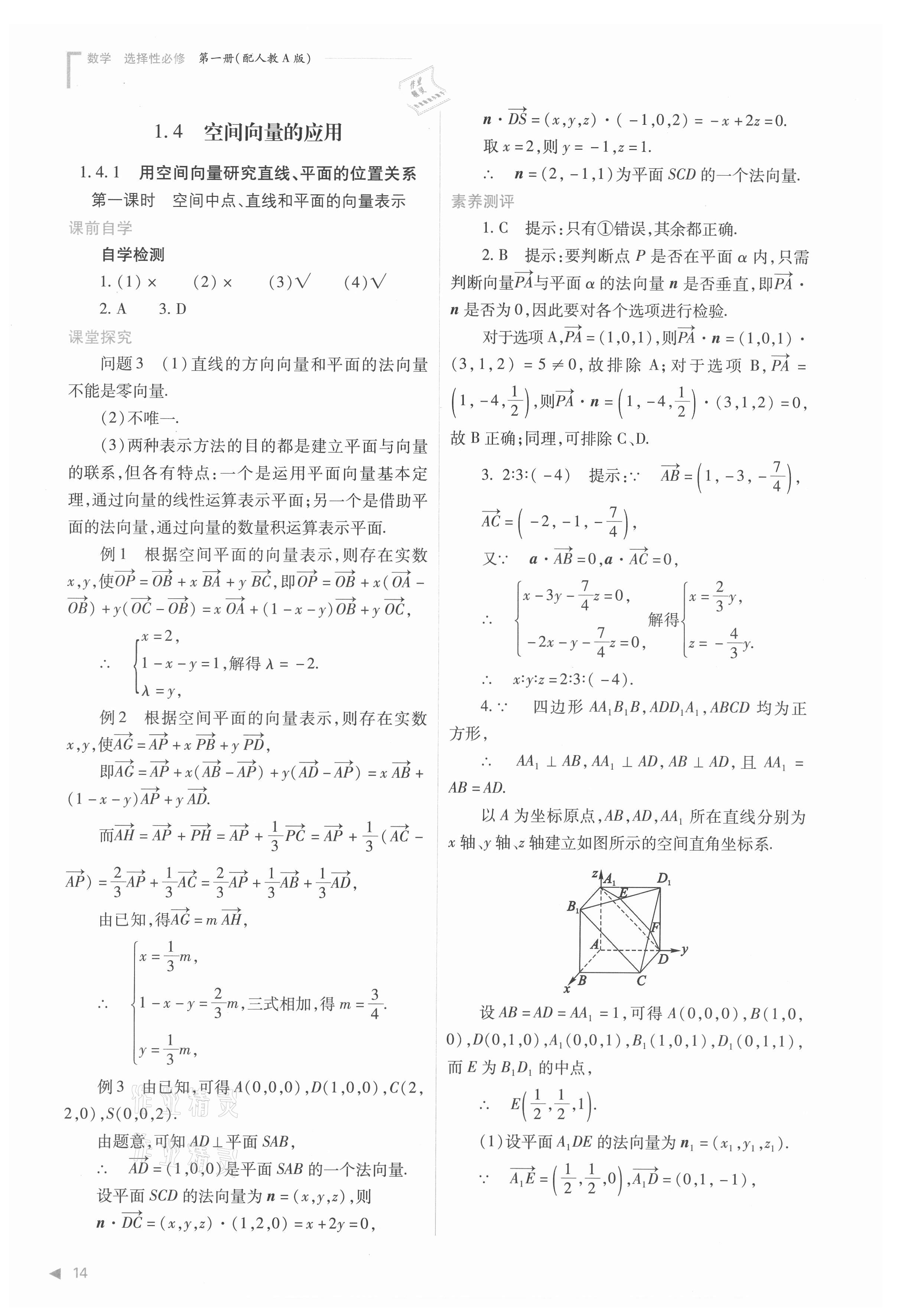 2021年普通高中新课程同步练习册高中数学选择性必修第一册人教版 参考答案第14页