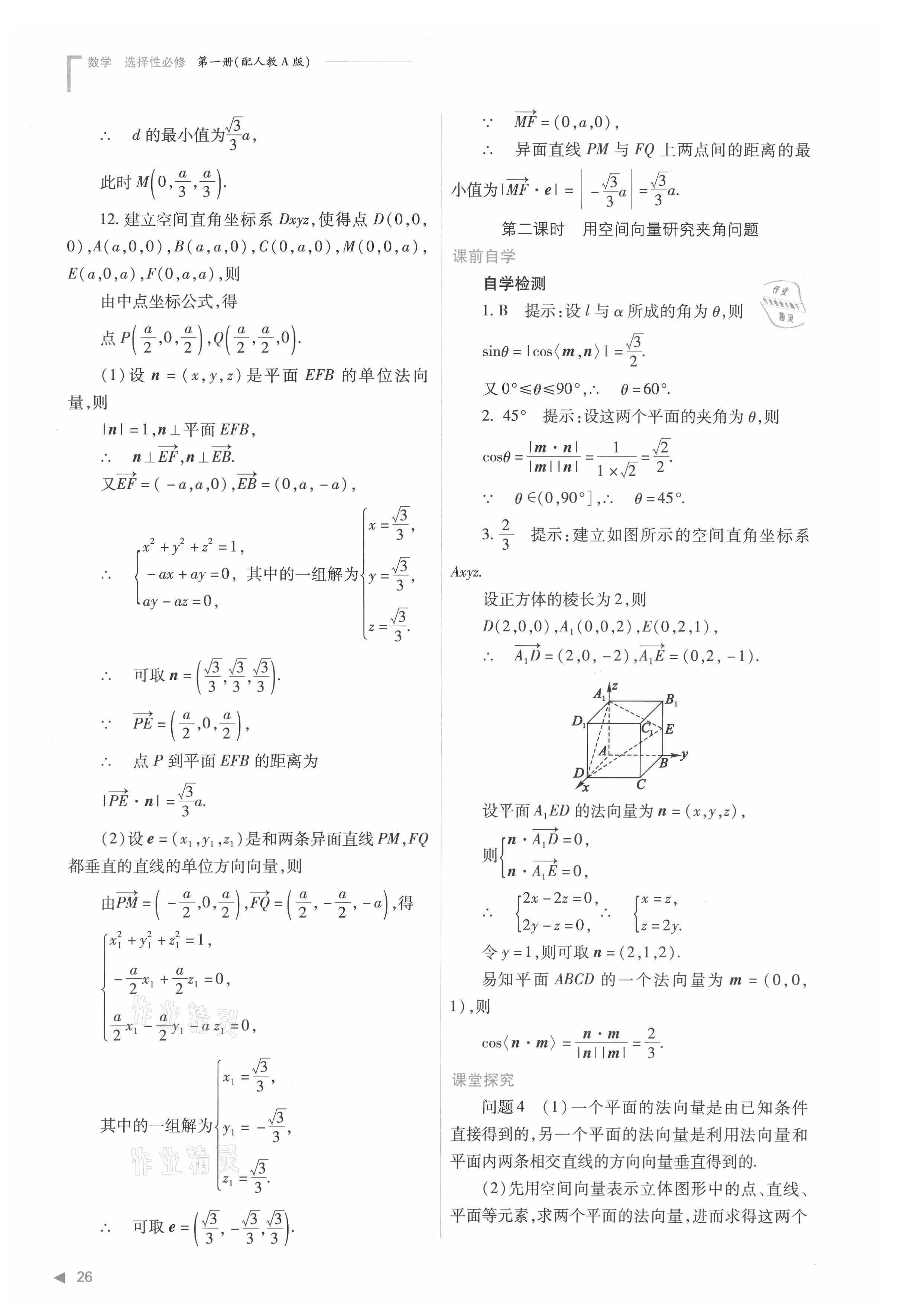 2021年普通高中新课程同步练习册高中数学选择性必修第一册人教版 参考答案第26页