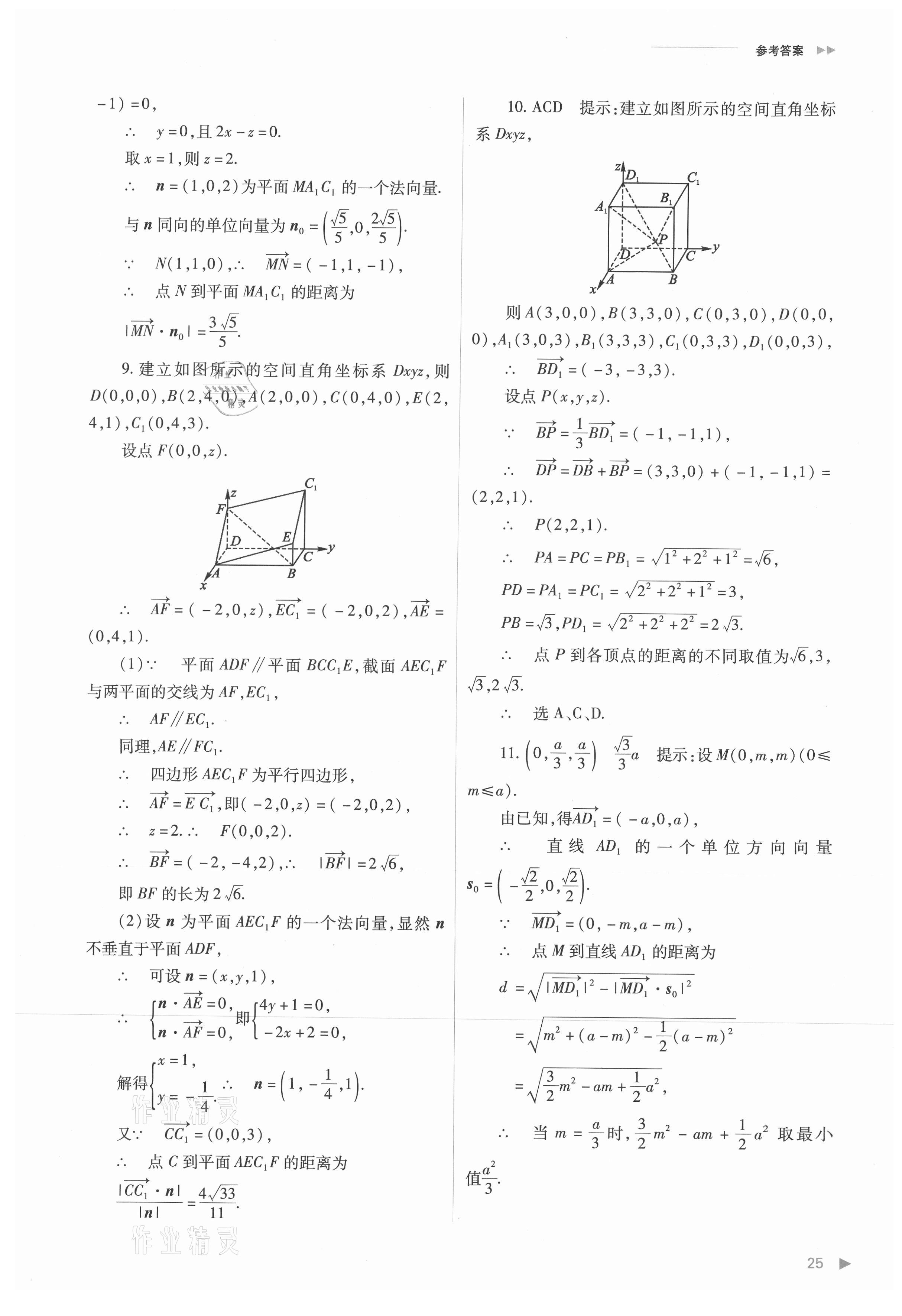 2021年普通高中新课程同步练习册高中数学选择性必修第一册人教版 参考答案第25页