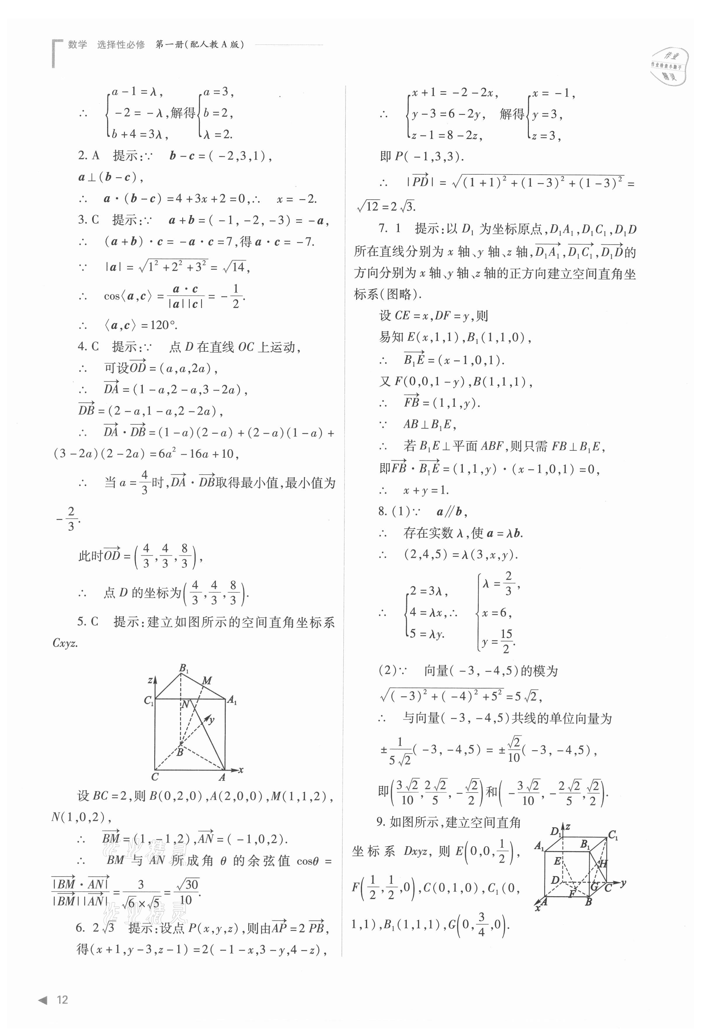 2021年普通高中新课程同步练习册高中数学选择性必修第一册人教版 参考答案第12页