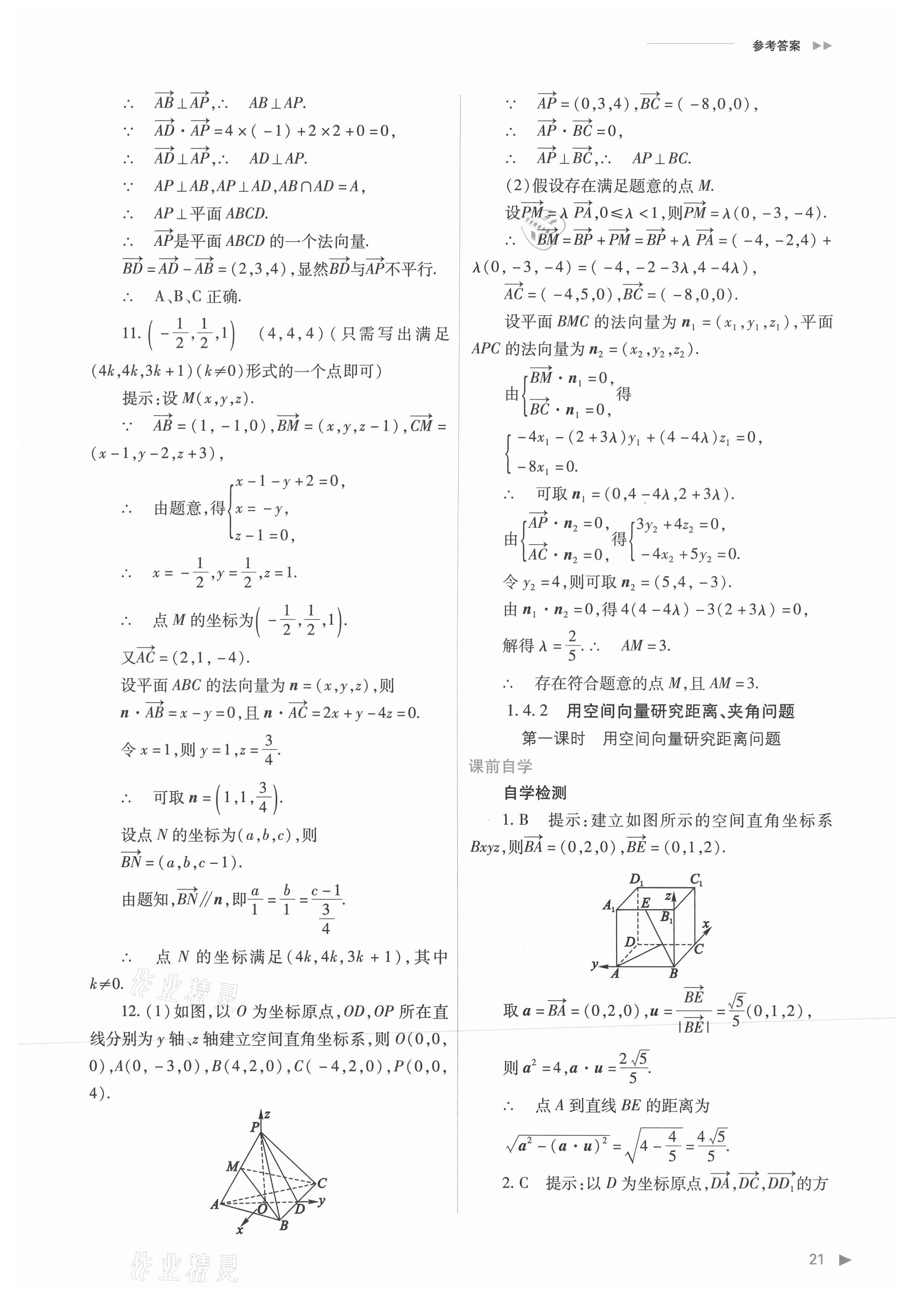 2021年普通高中新课程同步练习册高中数学选择性必修第一册人教版 参考答案第21页