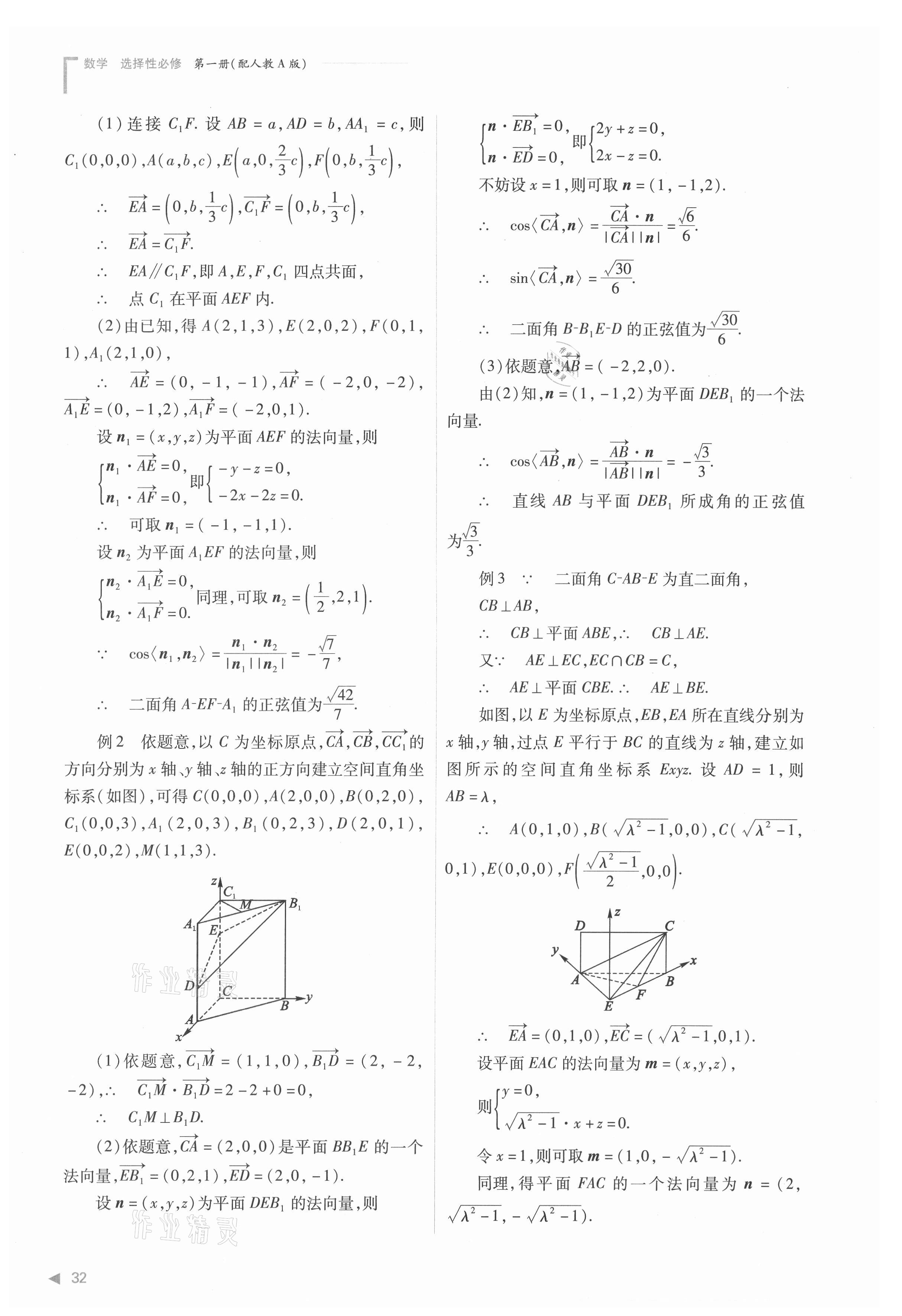 2021年普通高中新课程同步练习册高中数学选择性必修第一册人教版 参考答案第32页