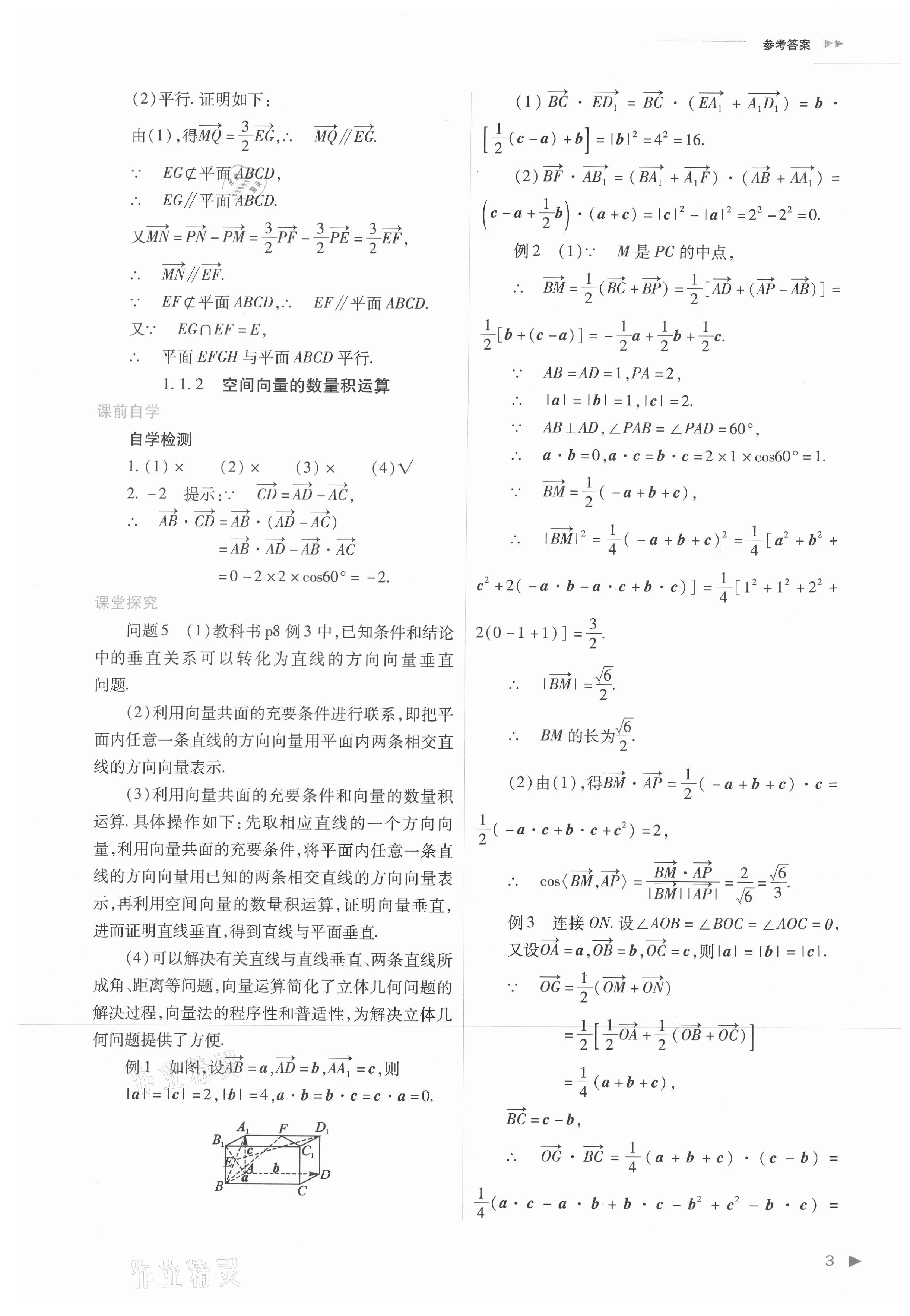 2021年普通高中新課程同步練習(xí)冊(cè)高中數(shù)學(xué)選擇性必修第一冊(cè)人教版 參考答案第3頁