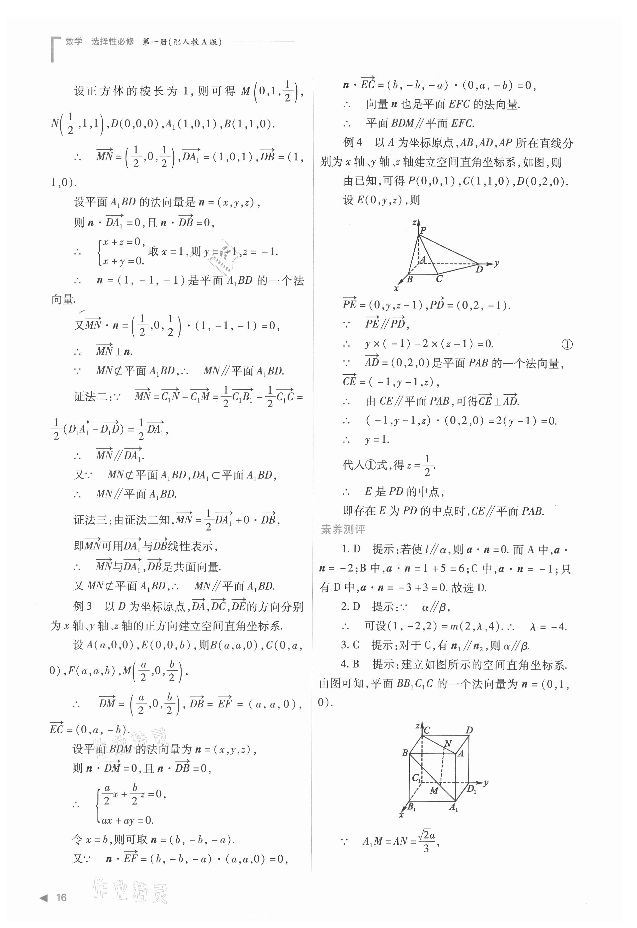 2021年普通高中新課程同步練習冊高中數(shù)學選擇性必修第一冊人教版 參考答案第16頁