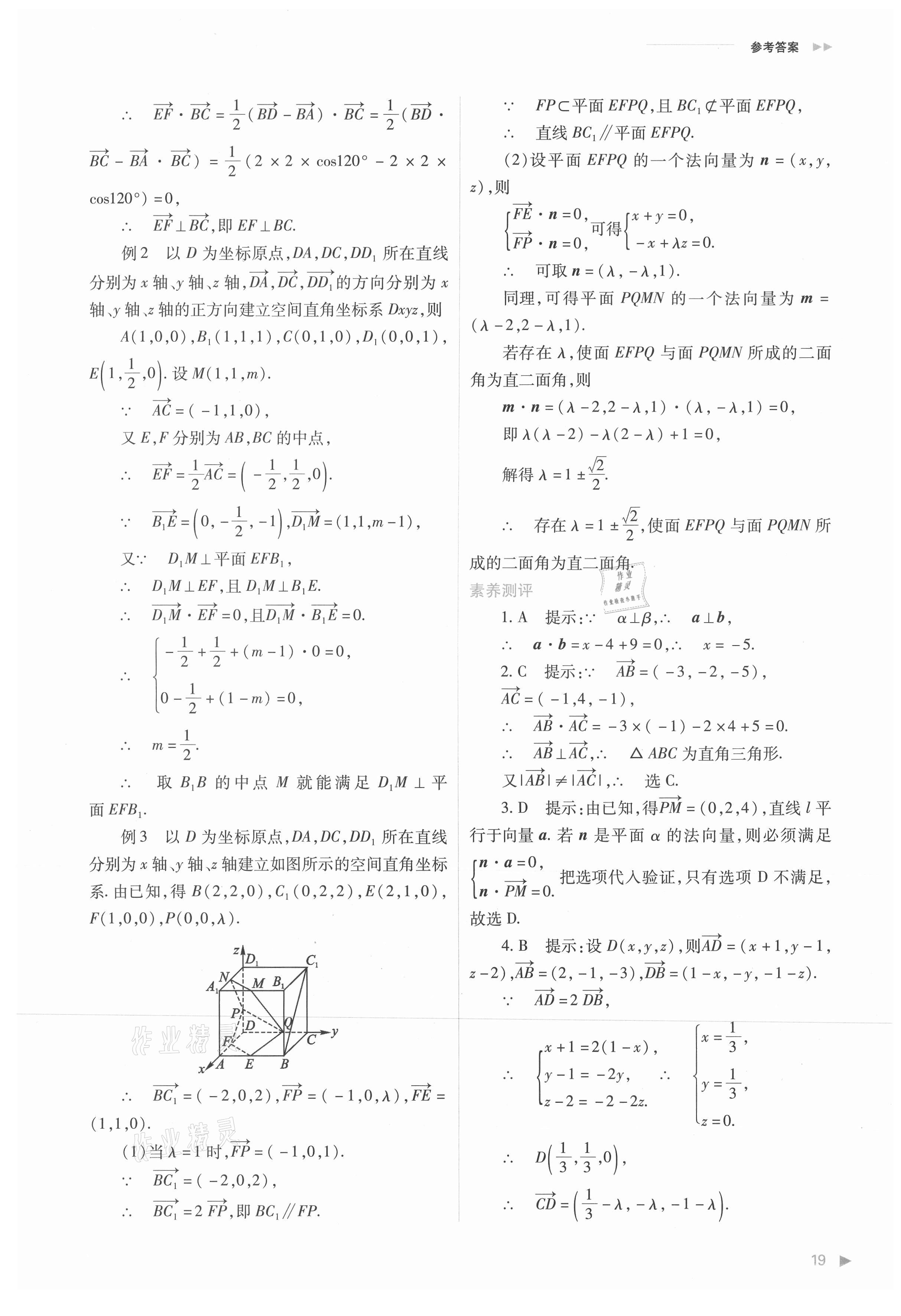 2021年普通高中新课程同步练习册高中数学选择性必修第一册人教版 参考答案第19页