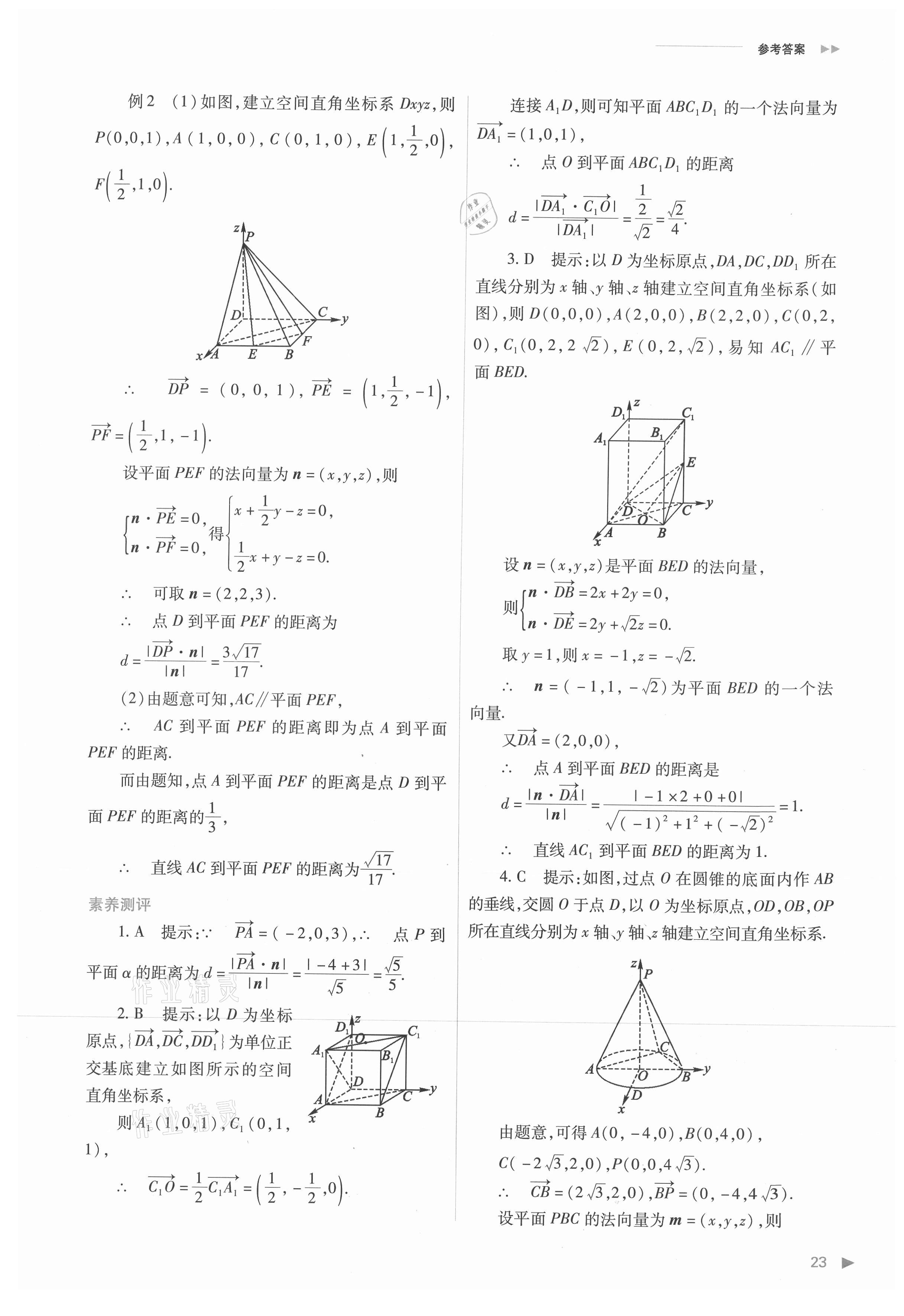 2021年普通高中新课程同步练习册高中数学选择性必修第一册人教版 参考答案第23页