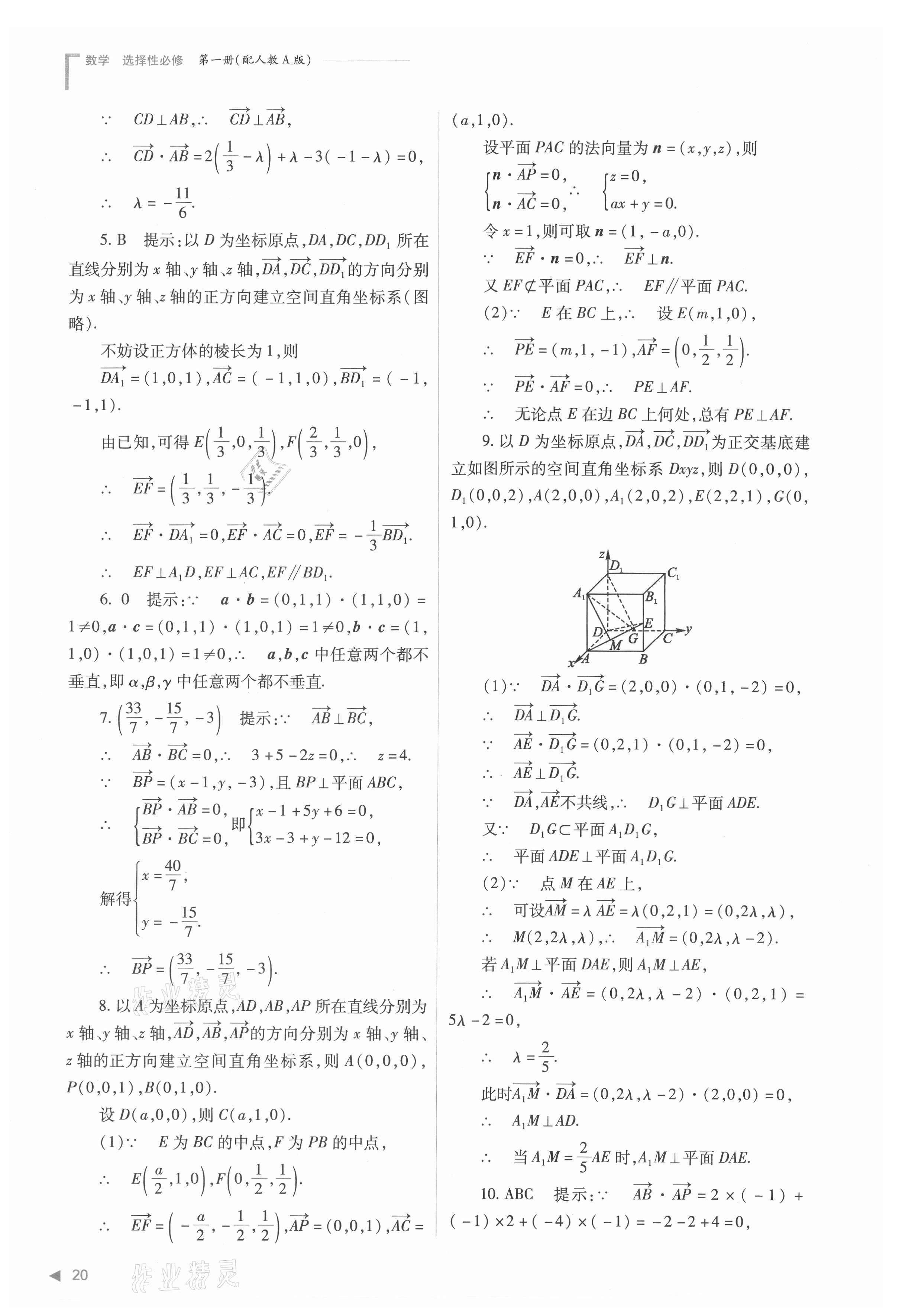 2021年普通高中新课程同步练习册高中数学选择性必修第一册人教版 参考答案第20页