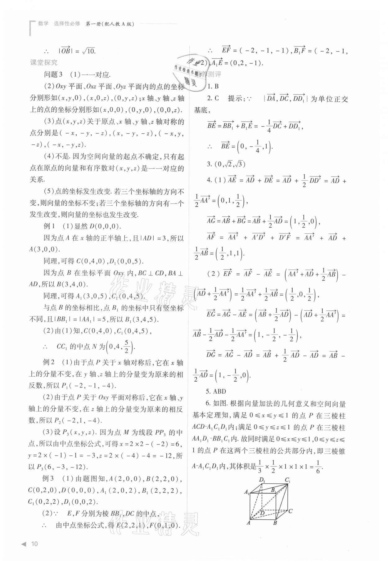 2021年普通高中新课程同步练习册高中数学选择性必修第一册人教版 参考答案第10页