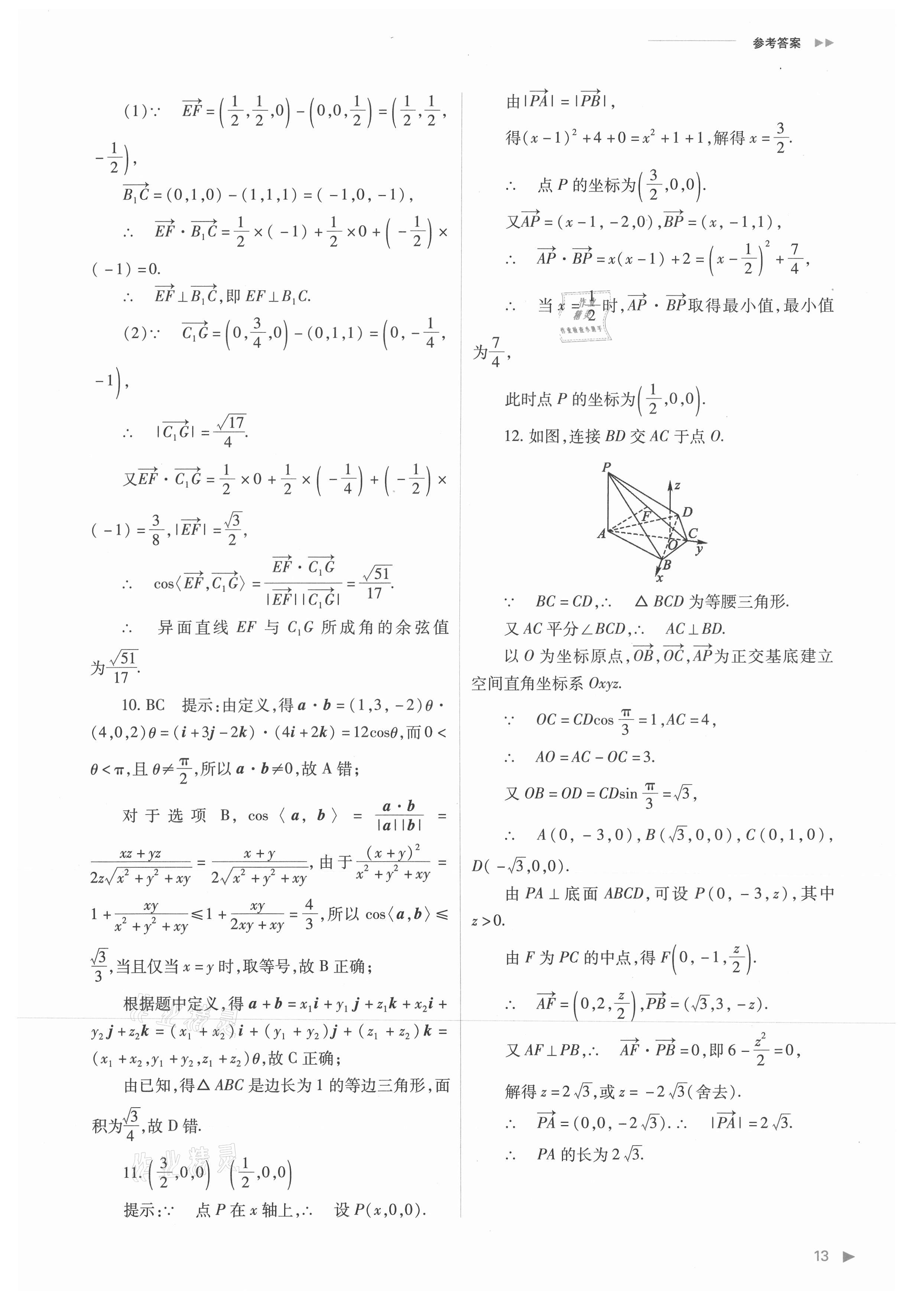 2021年普通高中新课程同步练习册高中数学选择性必修第一册人教版 参考答案第13页