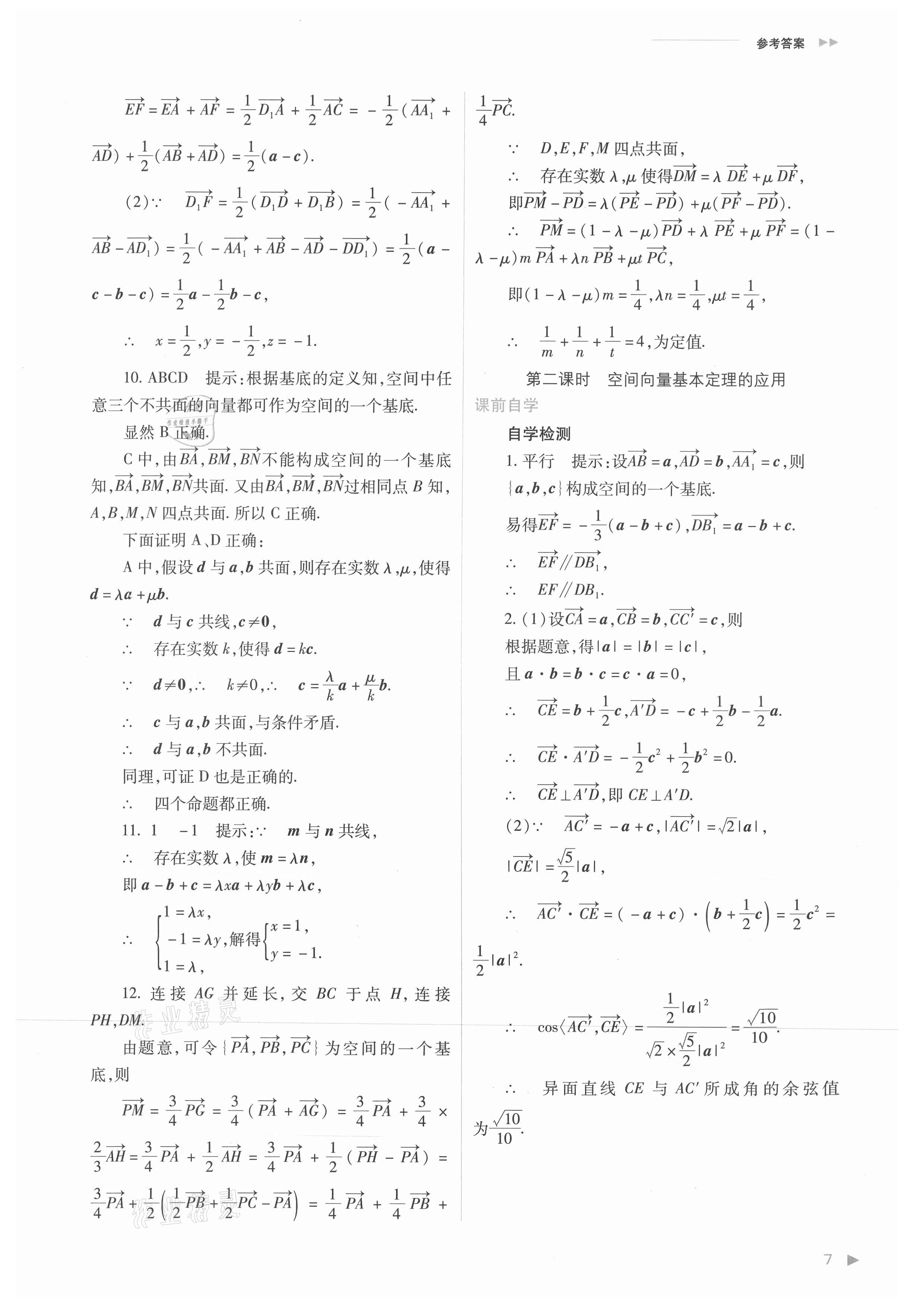 2021年普通高中新課程同步練習(xí)冊(cè)高中數(shù)學(xué)選擇性必修第一冊(cè)人教版 參考答案第7頁