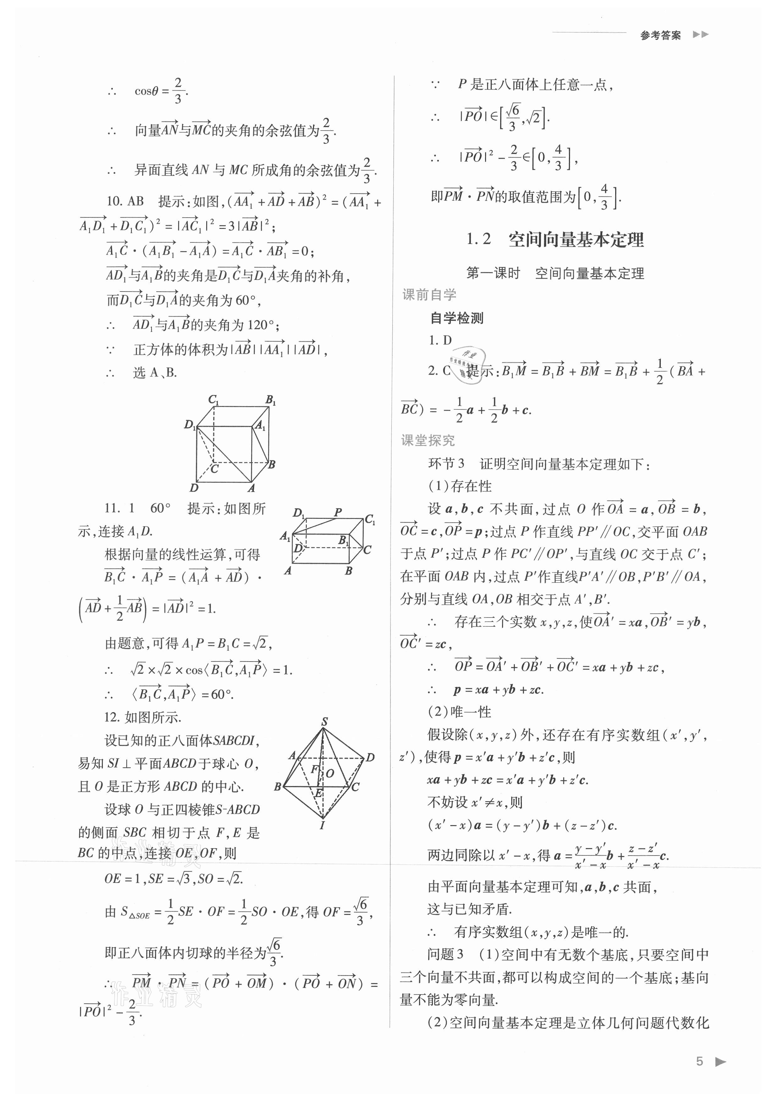 2021年普通高中新课程同步练习册高中数学选择性必修第一册人教版 参考答案第5页