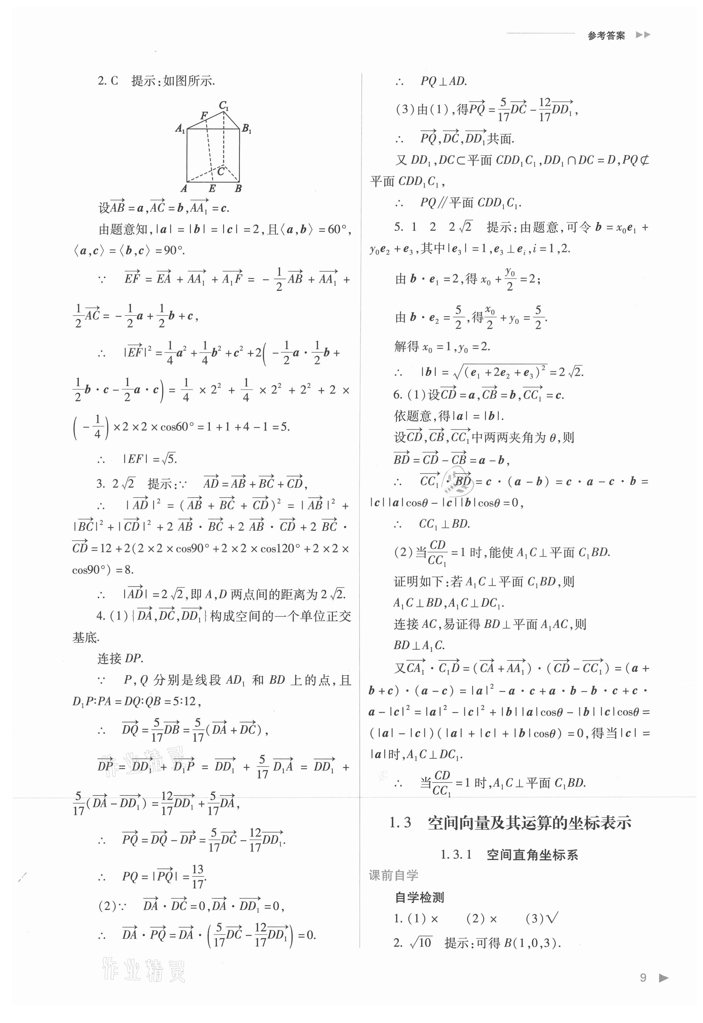 2021年普通高中新课程同步练习册高中数学选择性必修第一册人教版 参考答案第9页