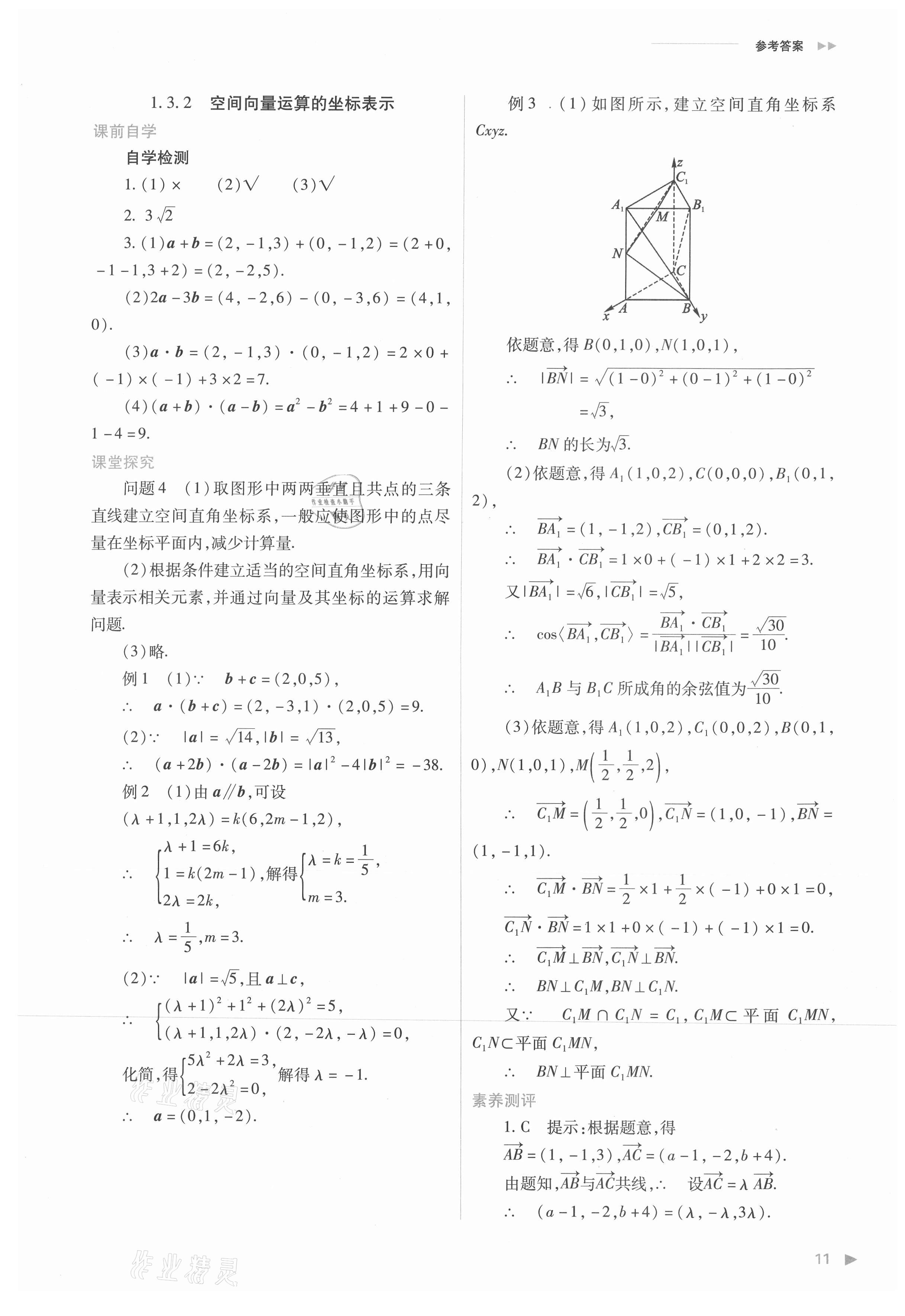 2021年普通高中新课程同步练习册高中数学选择性必修第一册人教版 参考答案第11页