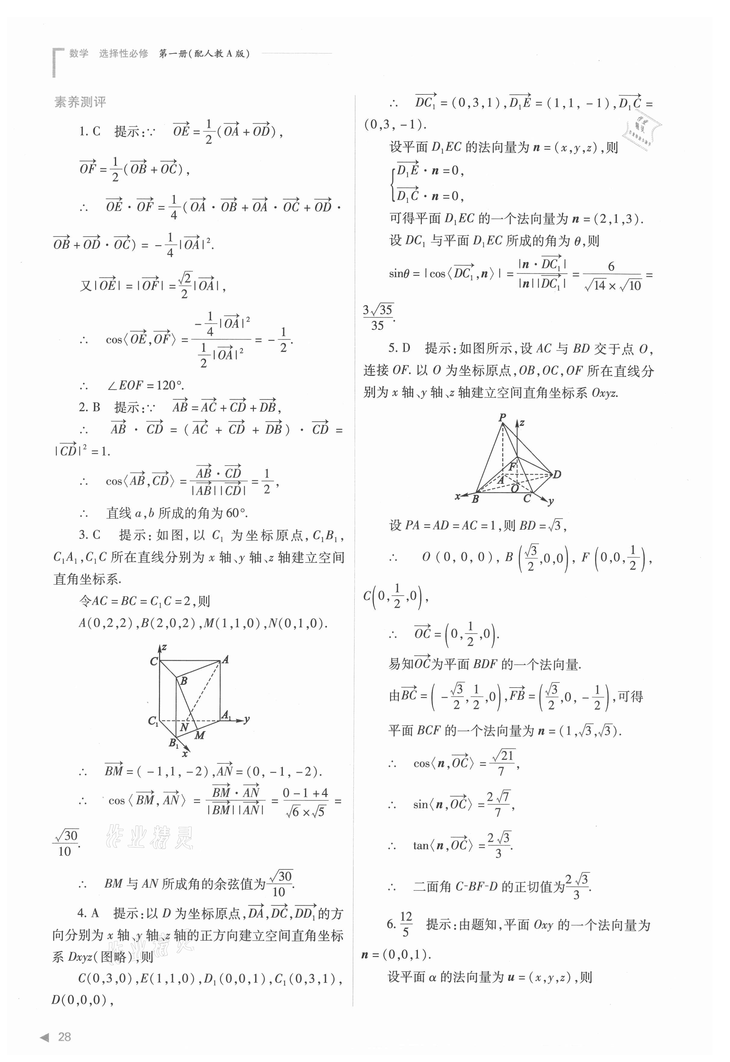 2021年普通高中新课程同步练习册高中数学选择性必修第一册人教版 参考答案第28页