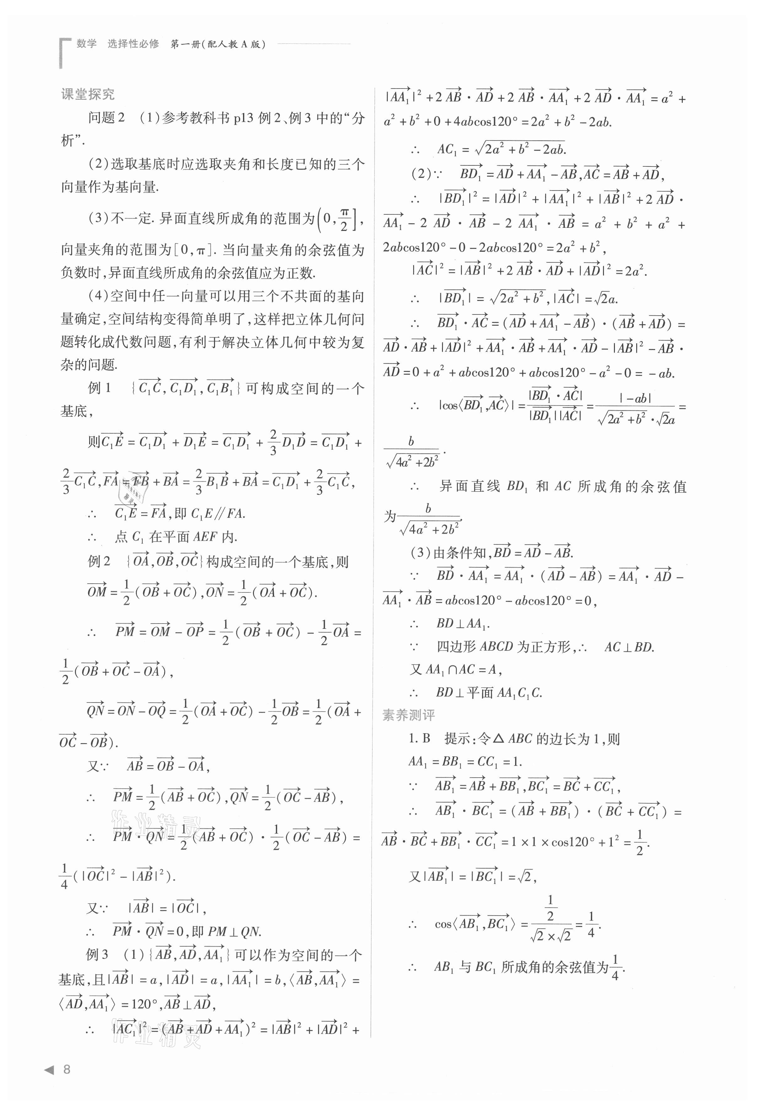 2021年普通高中新课程同步练习册高中数学选择性必修第一册人教版 参考答案第8页