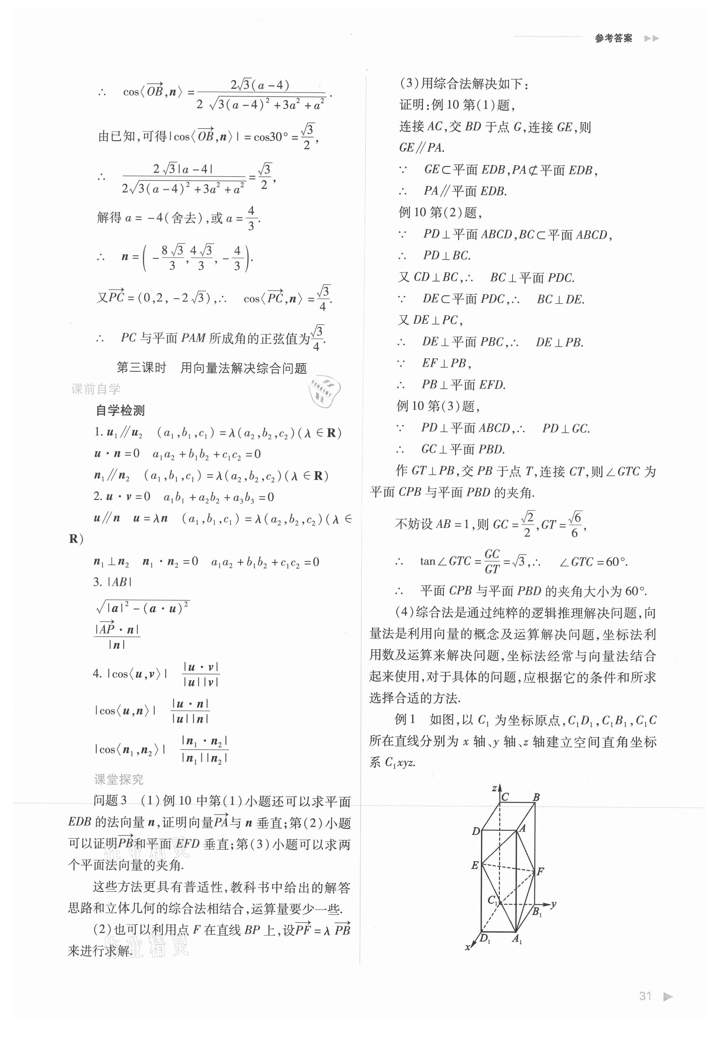 2021年普通高中新课程同步练习册高中数学选择性必修第一册人教版 参考答案第31页