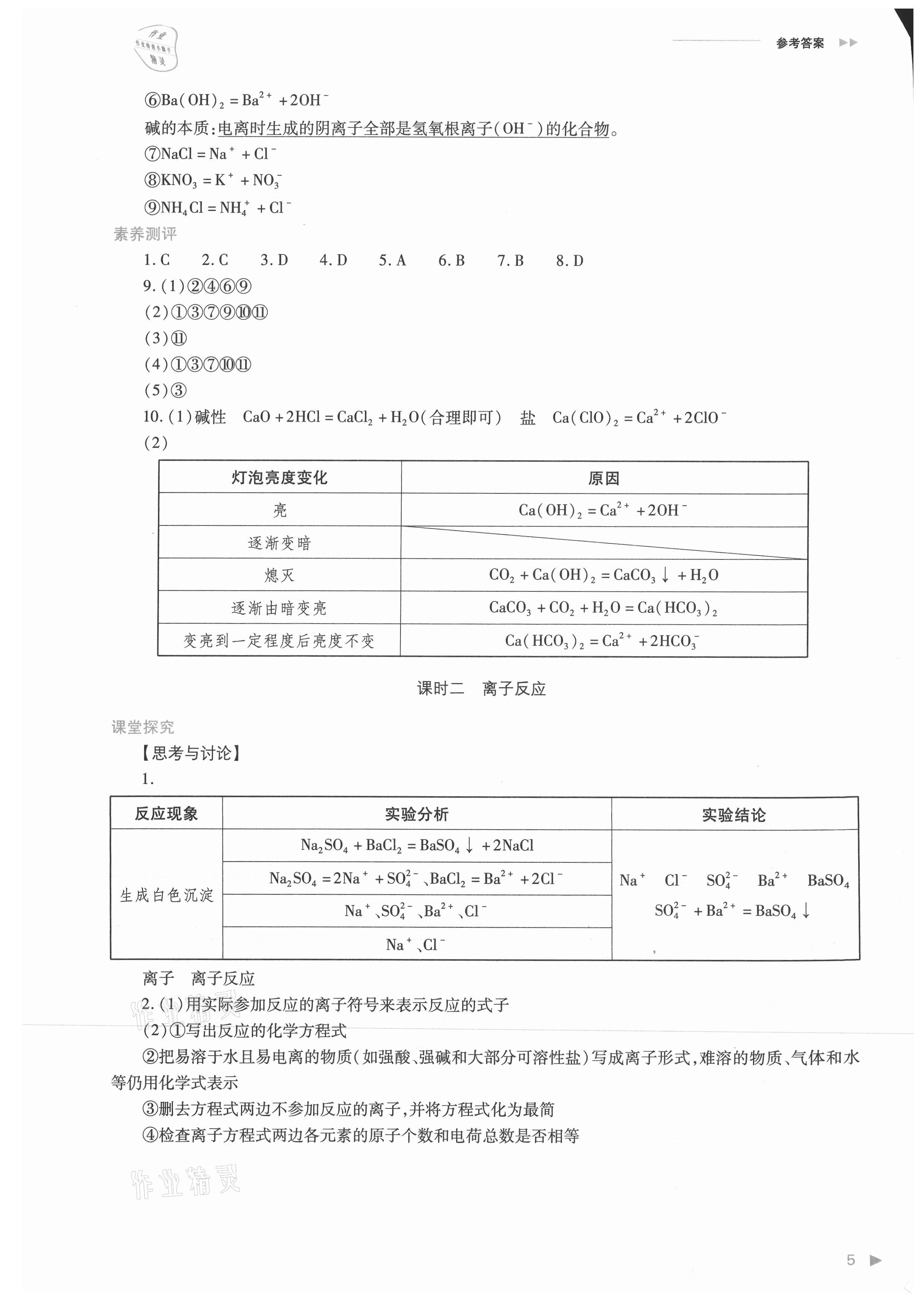 2021年普通高中新課程同步練習(xí)冊高中化學(xué)必修第一冊人教版 參考答案第5頁