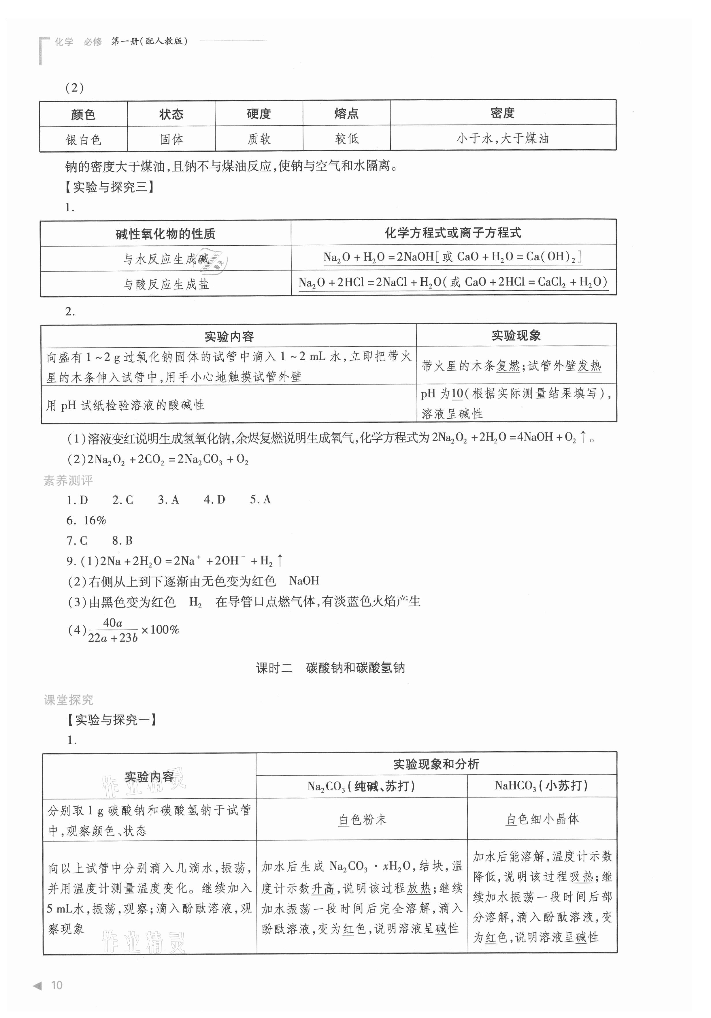 2021年普通高中新課程同步練習冊高中化學必修第一冊人教版 參考答案第10頁