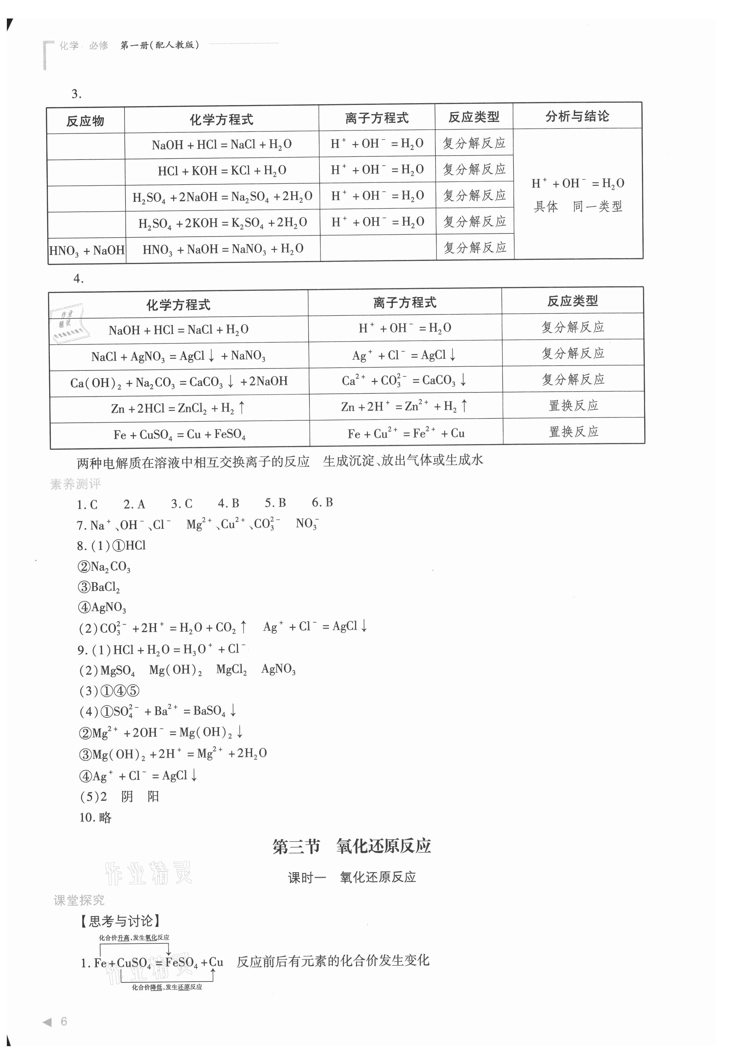 2021年普通高中新課程同步練習(xí)冊高中化學(xué)必修第一冊人教版 參考答案第6頁