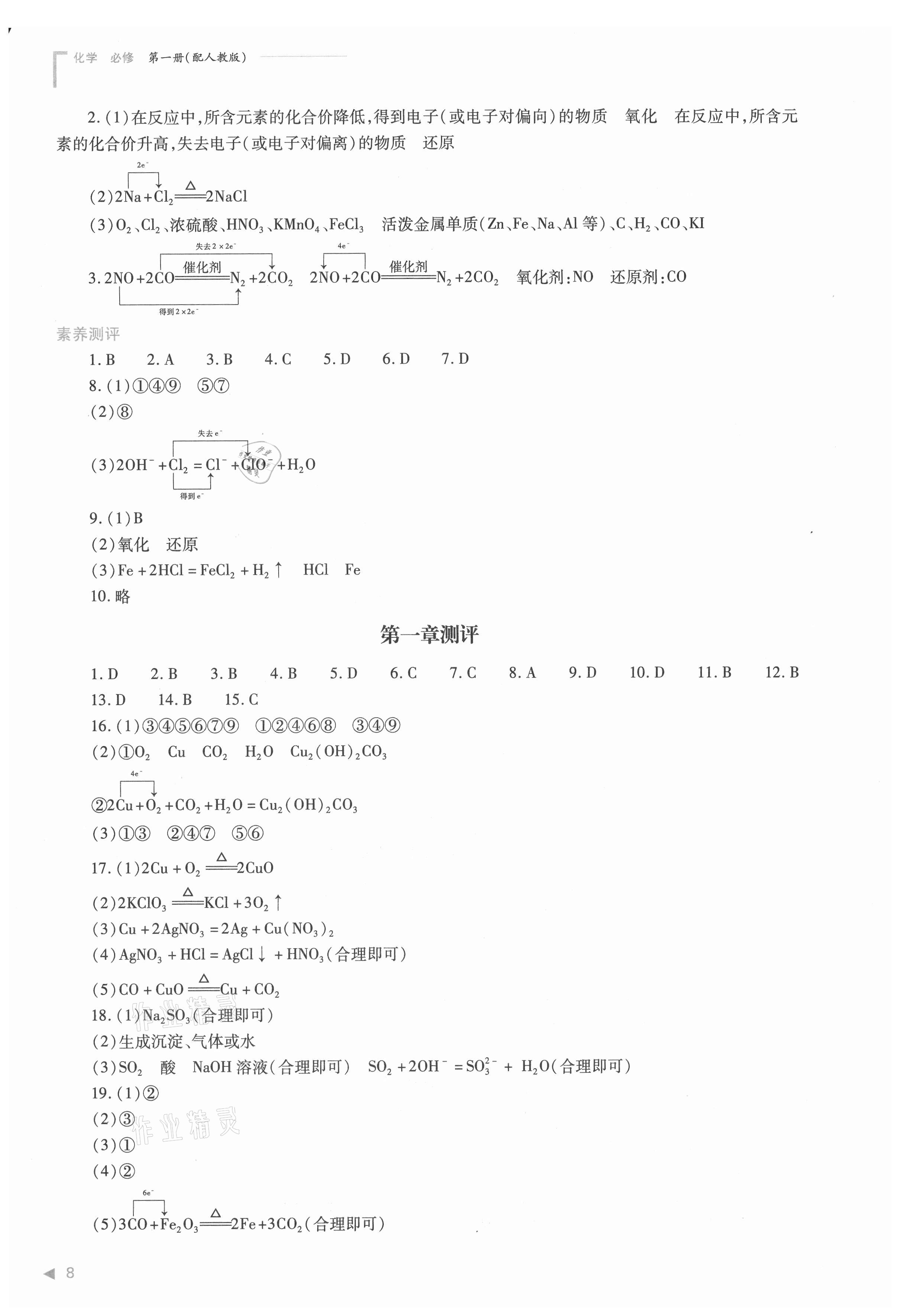 2021年普通高中新課程同步練習(xí)冊(cè)高中化學(xué)必修第一冊(cè)人教版 參考答案第8頁(yè)