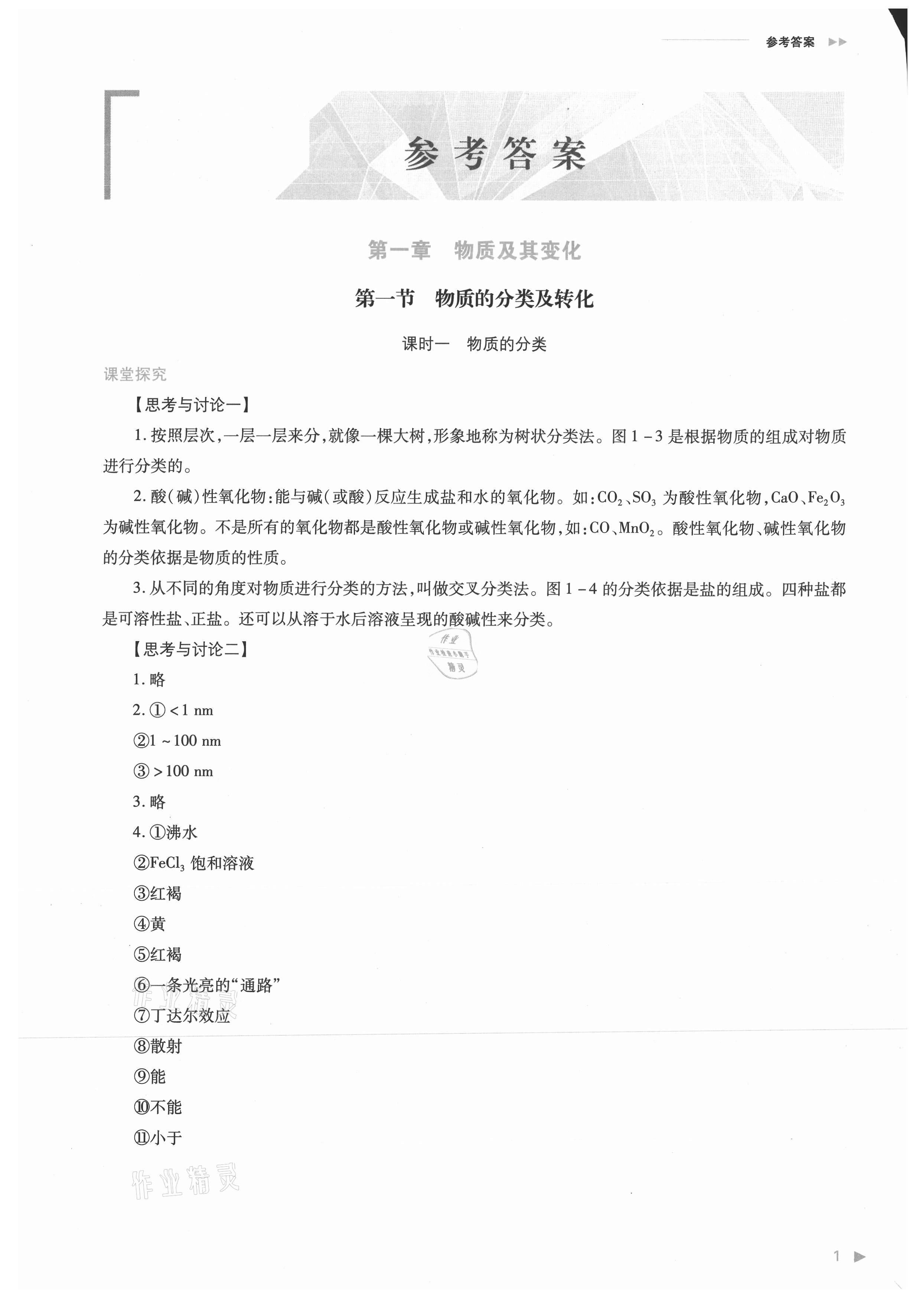 2021年普通高中新課程同步練習(xí)冊高中化學(xué)必修第一冊人教版 參考答案第1頁