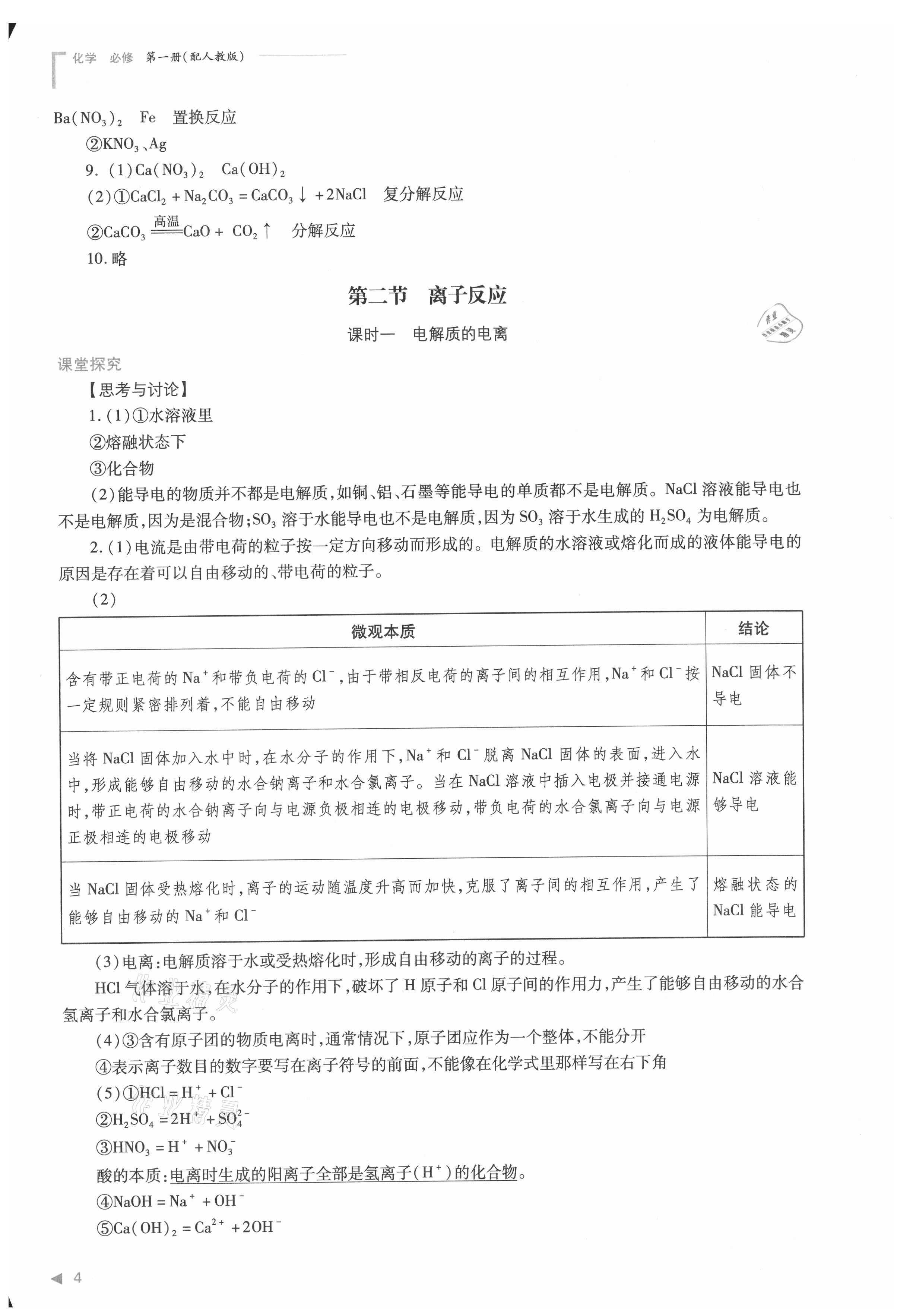 2021年普通高中新課程同步練習(xí)冊(cè)高中化學(xué)必修第一冊(cè)人教版 參考答案第4頁(yè)