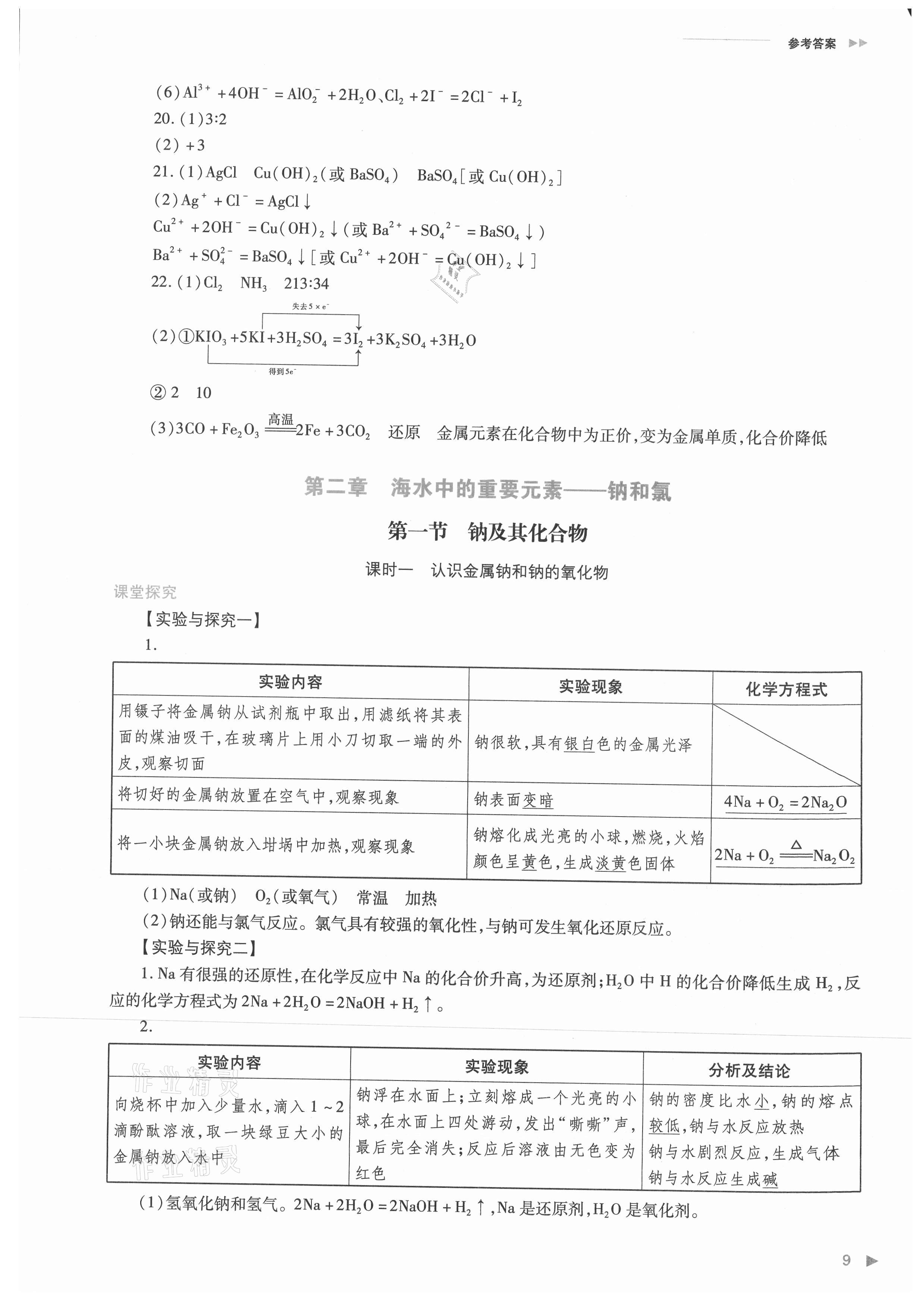 2021年普通高中新課程同步練習(xí)冊高中化學(xué)必修第一冊人教版 參考答案第9頁