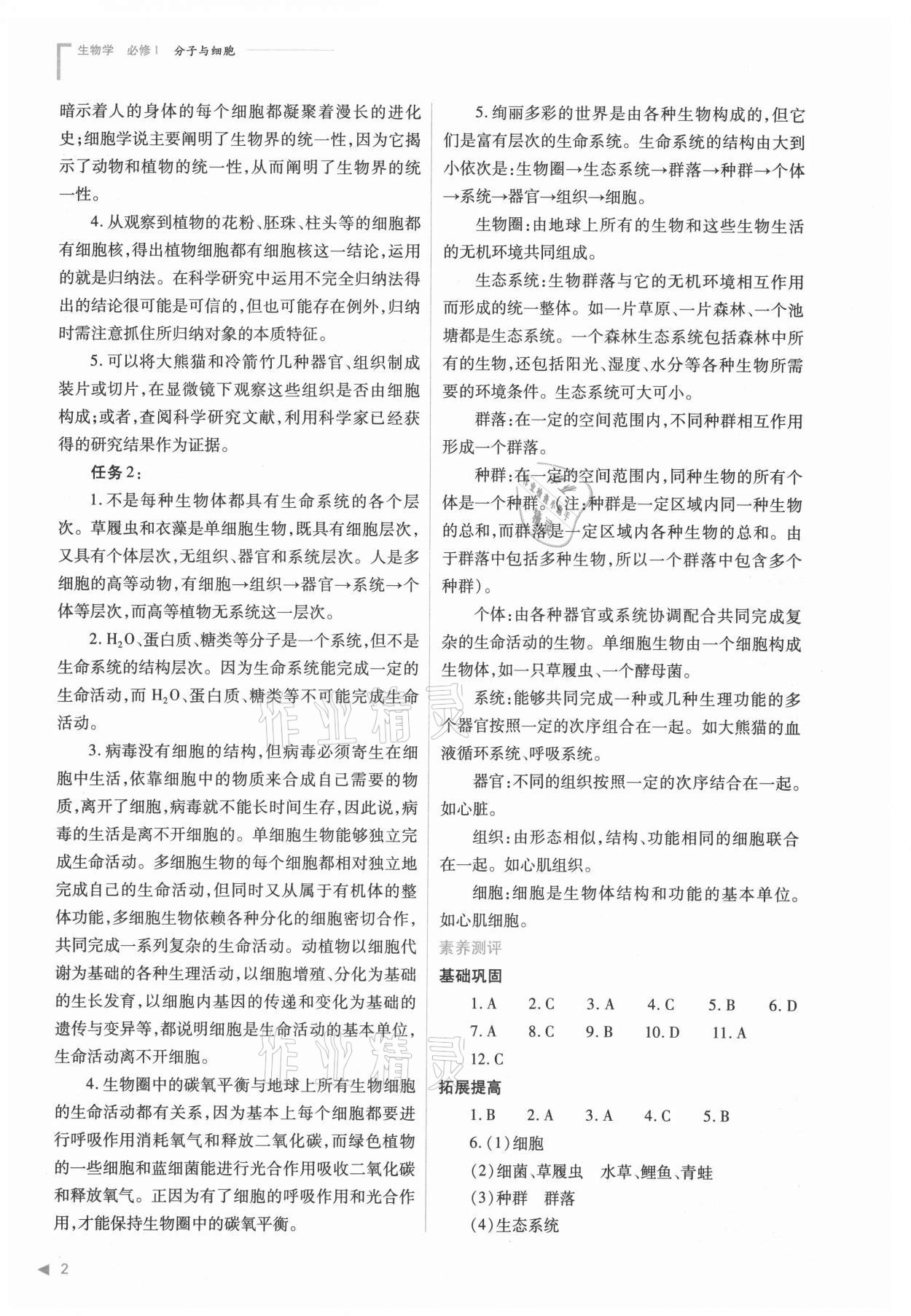 2021年普通高中新課程同步練習(xí)冊(cè)高中生物必修1分子與細(xì)胞人教版 參考答案第2頁(yè)