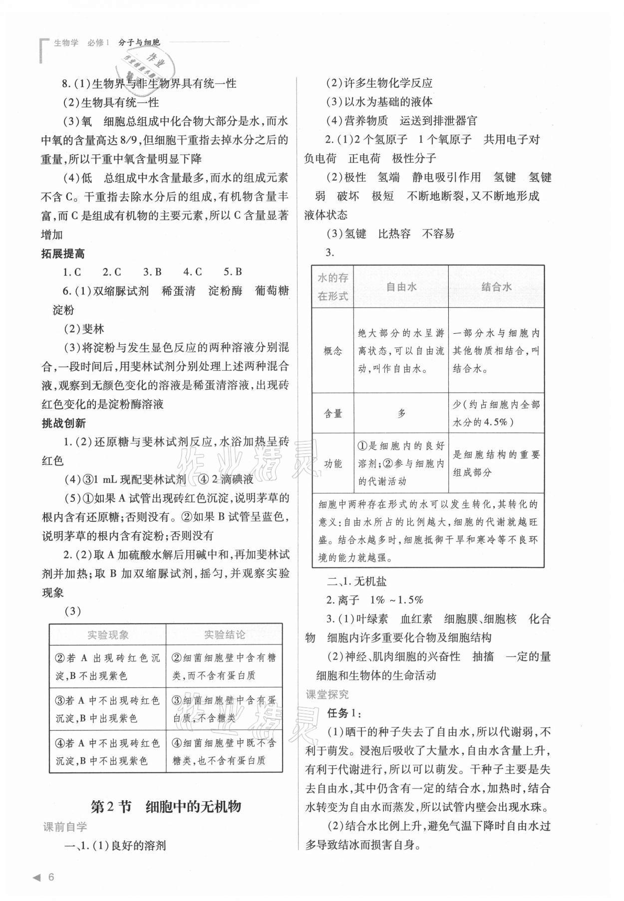 2021年普通高中新課程同步練習(xí)冊(cè)高中生物必修1分子與細(xì)胞人教版 參考答案第6頁(yè)