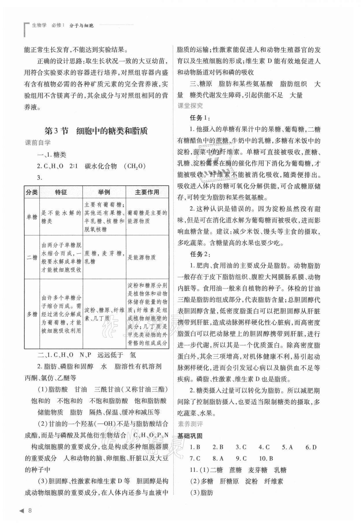 2021年普通高中新課程同步練習(xí)冊(cè)高中生物必修1分子與細(xì)胞人教版 參考答案第8頁(yè)