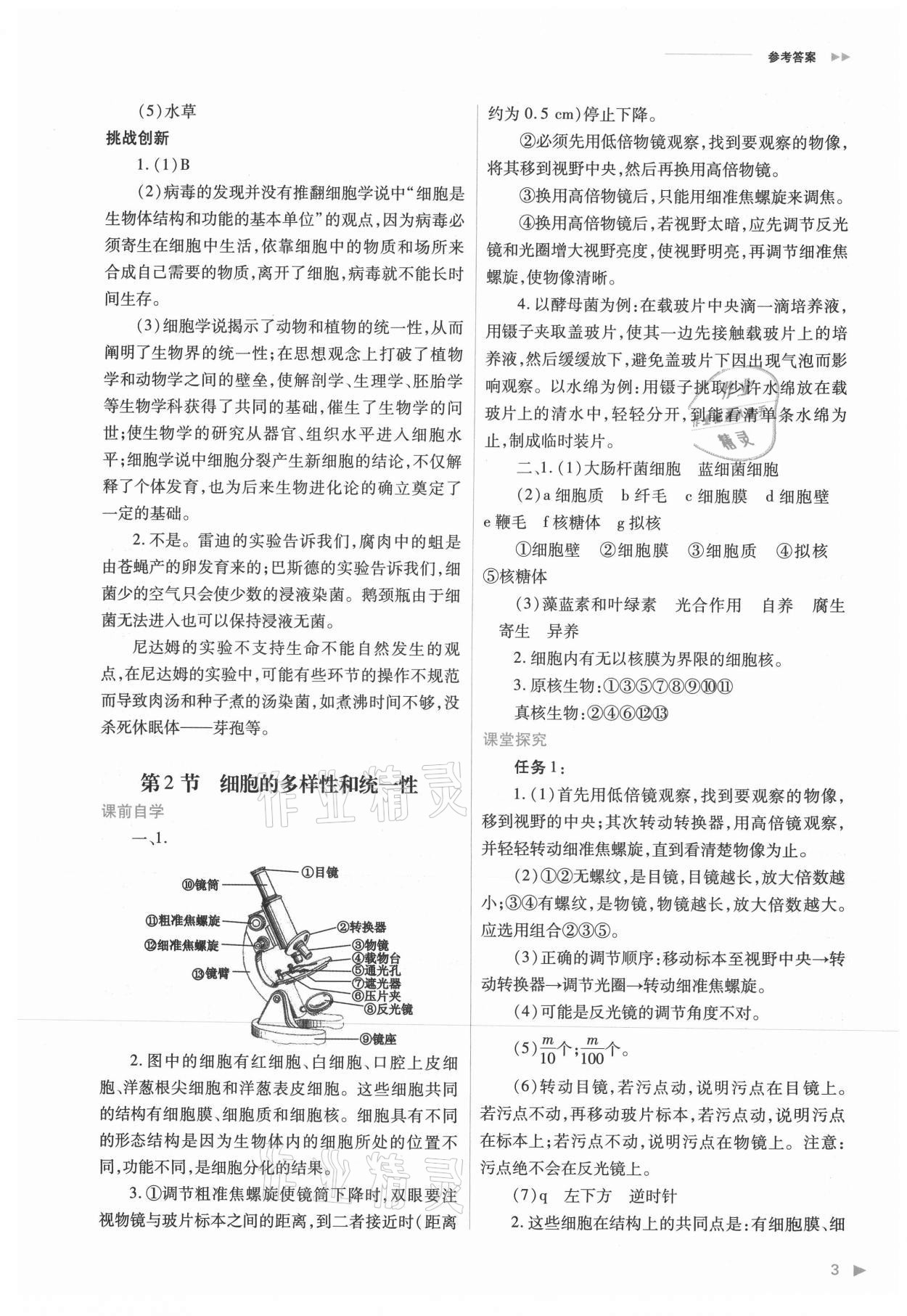 2021年普通高中新課程同步練習(xí)冊高中生物必修1分子與細(xì)胞人教版 參考答案第3頁