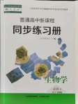 2021年普通高中新課程同步練習(xí)冊(cè)高中生物必修1分子與細(xì)胞人教版