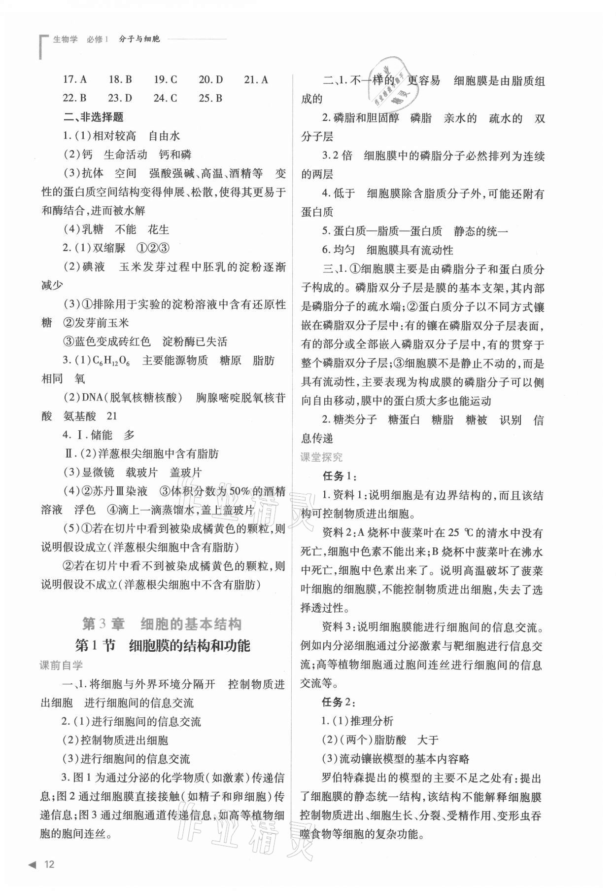 2021年普通高中新課程同步練習冊高中生物必修1分子與細胞人教版 參考答案第12頁