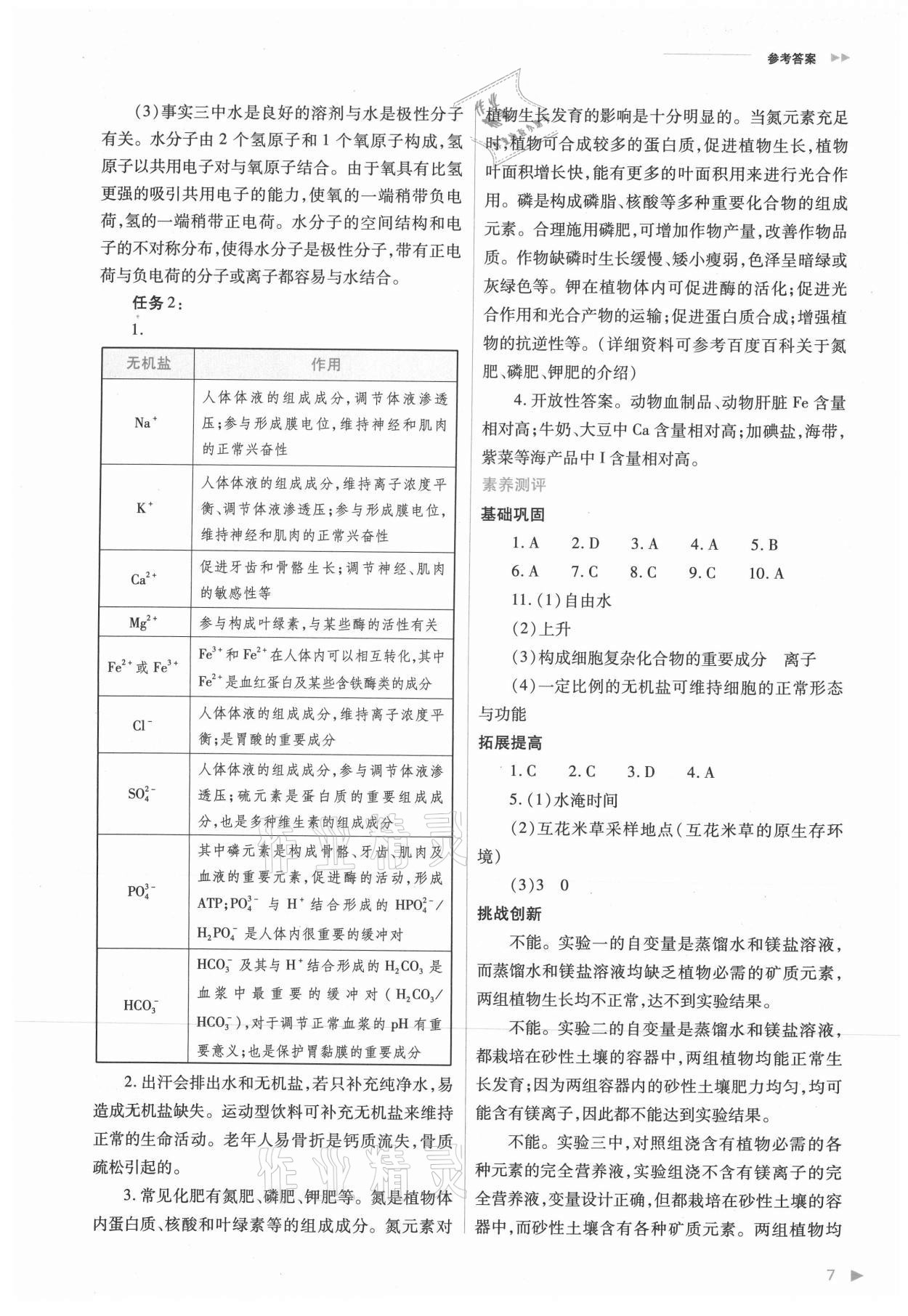 2021年普通高中新課程同步練習(xí)冊高中生物必修1分子與細(xì)胞人教版 參考答案第7頁