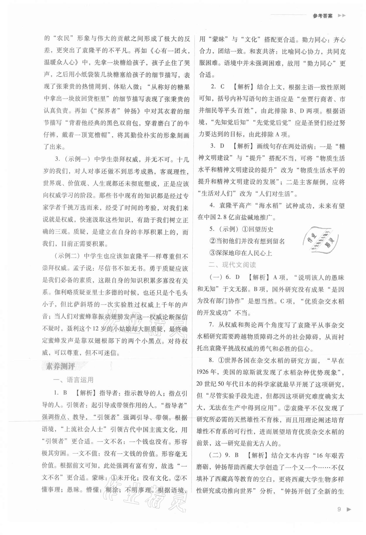 2021年普通高中新课程同步练习册高中语文必修上册人教版 参考答案第9页