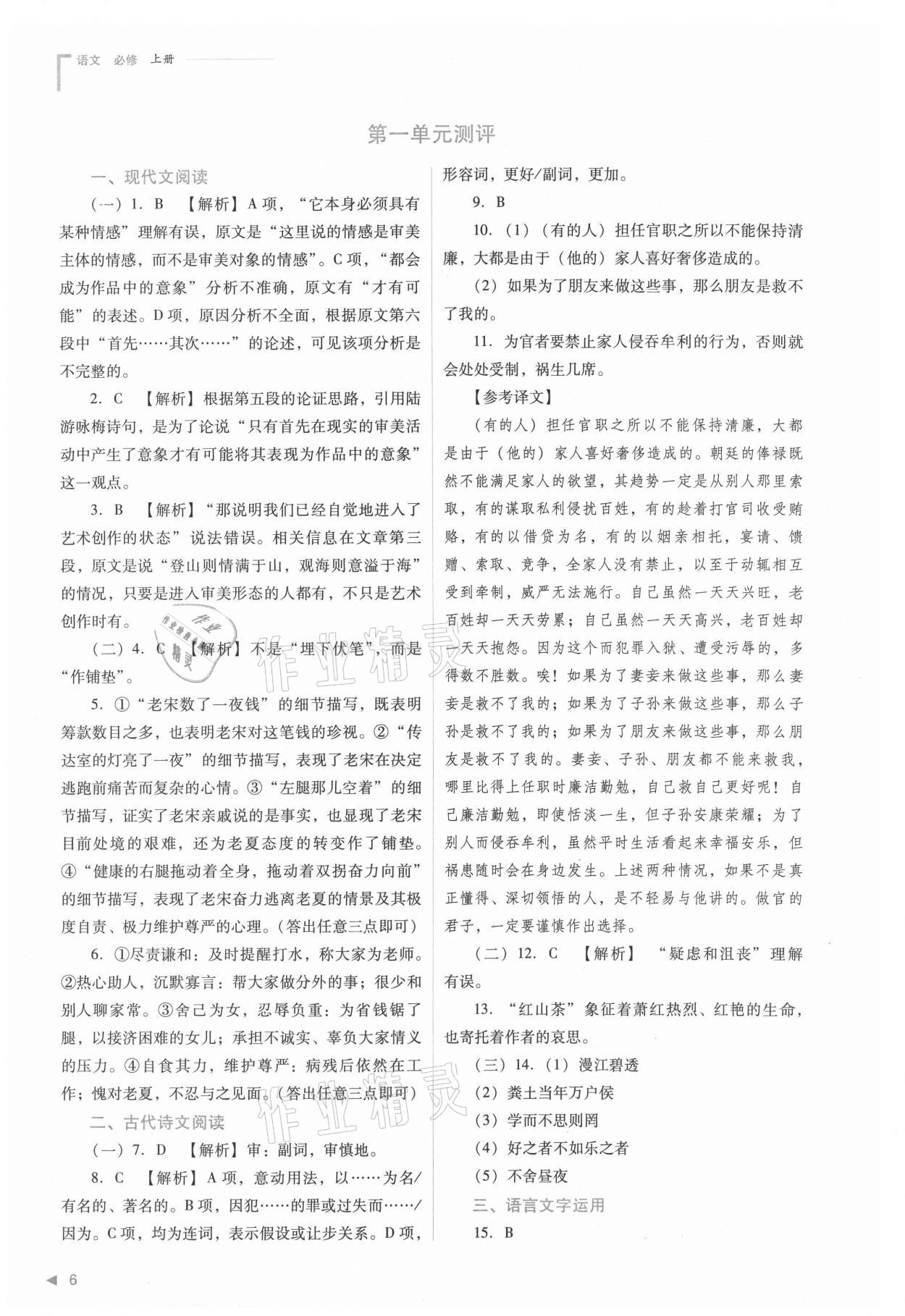 2021年普通高中新课程同步练习册高中语文必修上册人教版 参考答案第6页