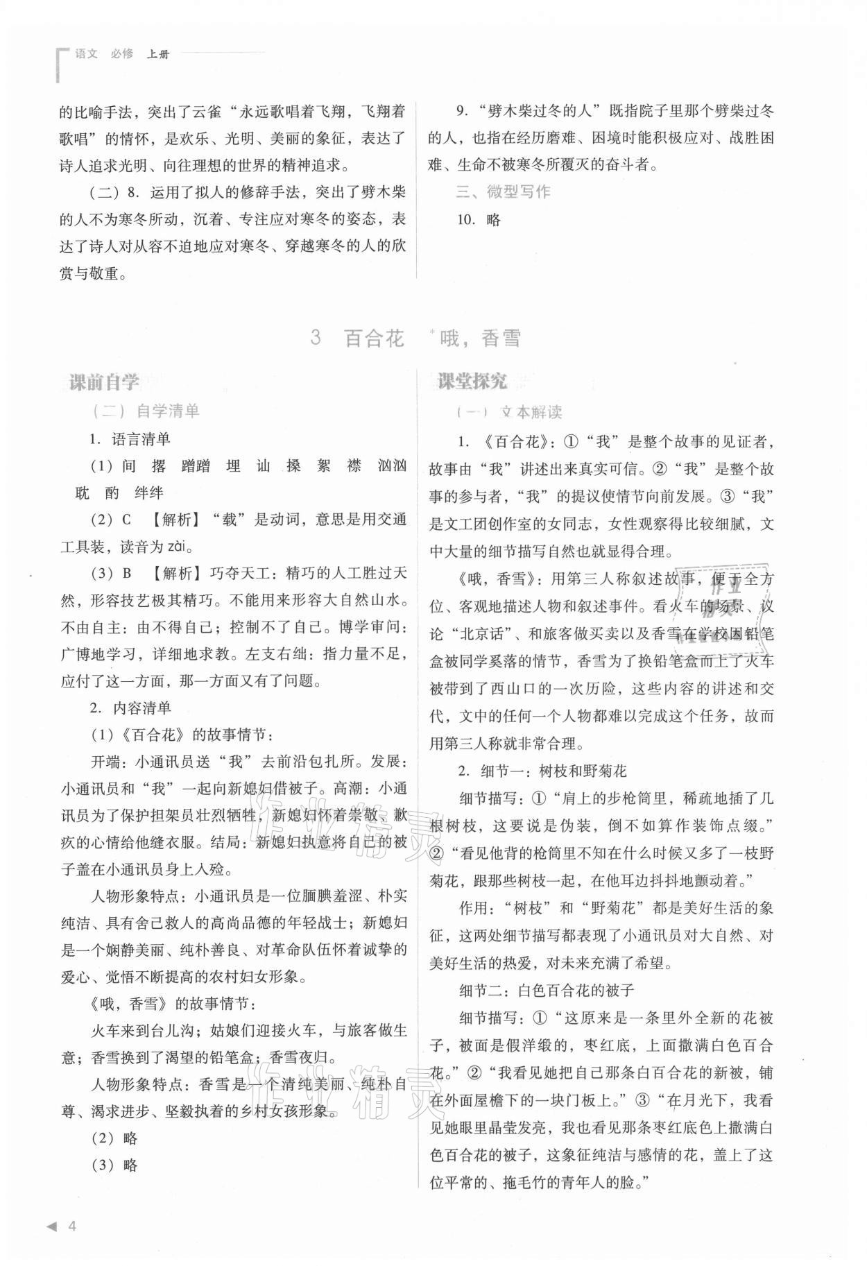 2021年普通高中新课程同步练习册高中语文必修上册人教版 参考答案第4页