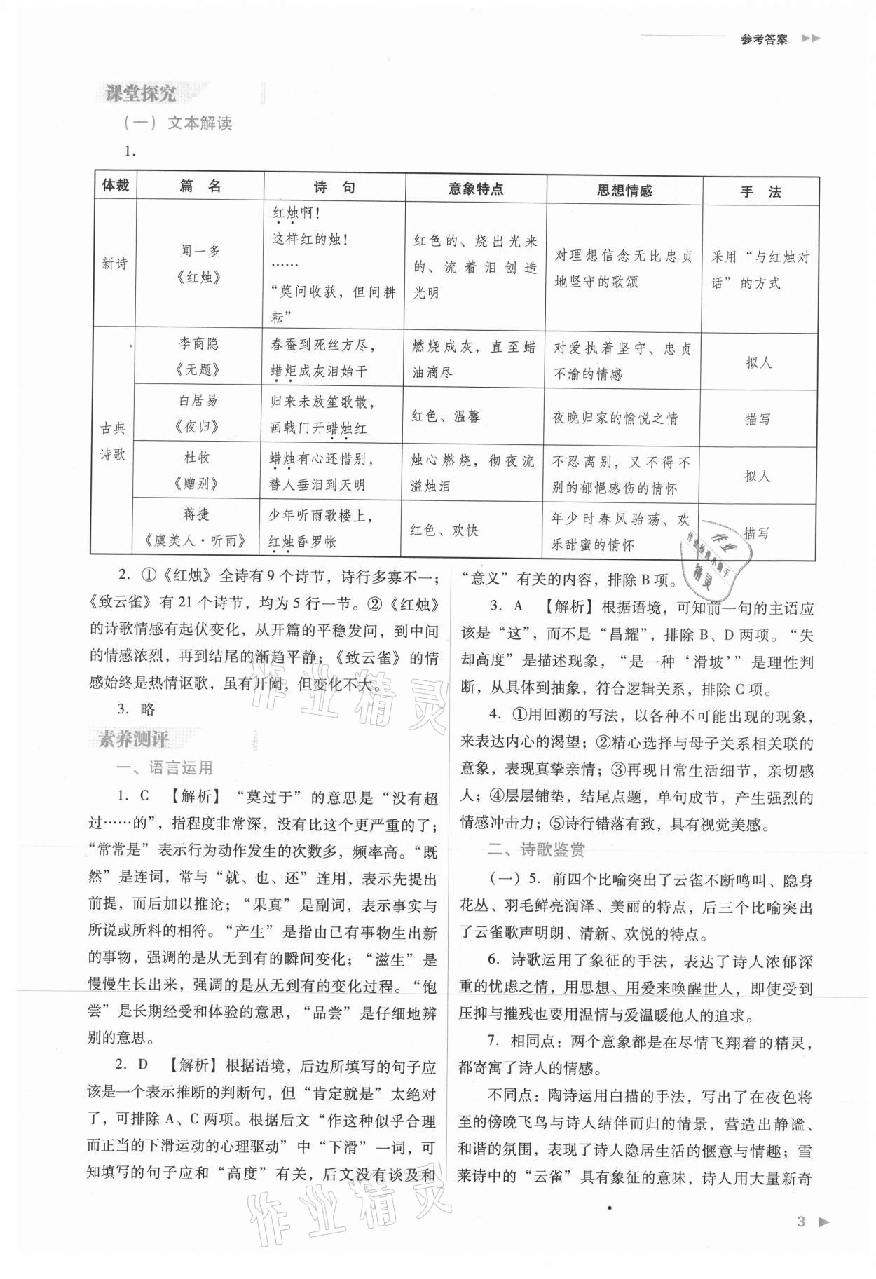 2021年普通高中新課程同步練習(xí)冊(cè)高中語(yǔ)文必修上冊(cè)人教版 參考答案第3頁(yè)