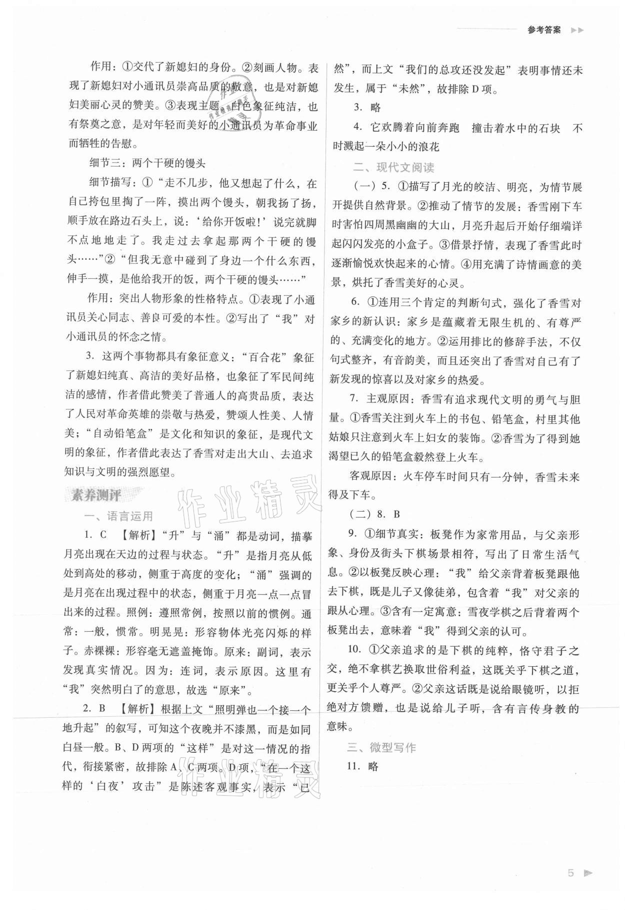 2021年普通高中新课程同步练习册高中语文必修上册人教版 参考答案第5页