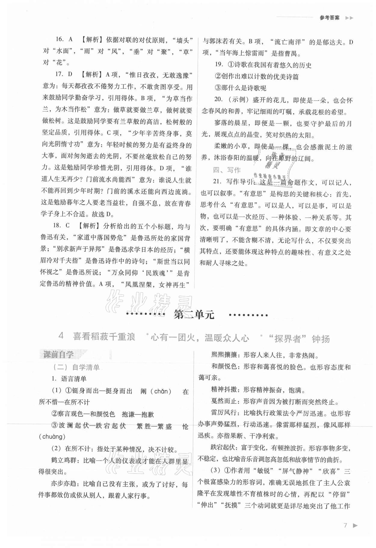 2021年普通高中新课程同步练习册高中语文必修上册人教版 参考答案第7页