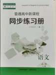 2021年普通高中新课程同步练习册高中语文必修上册人教版